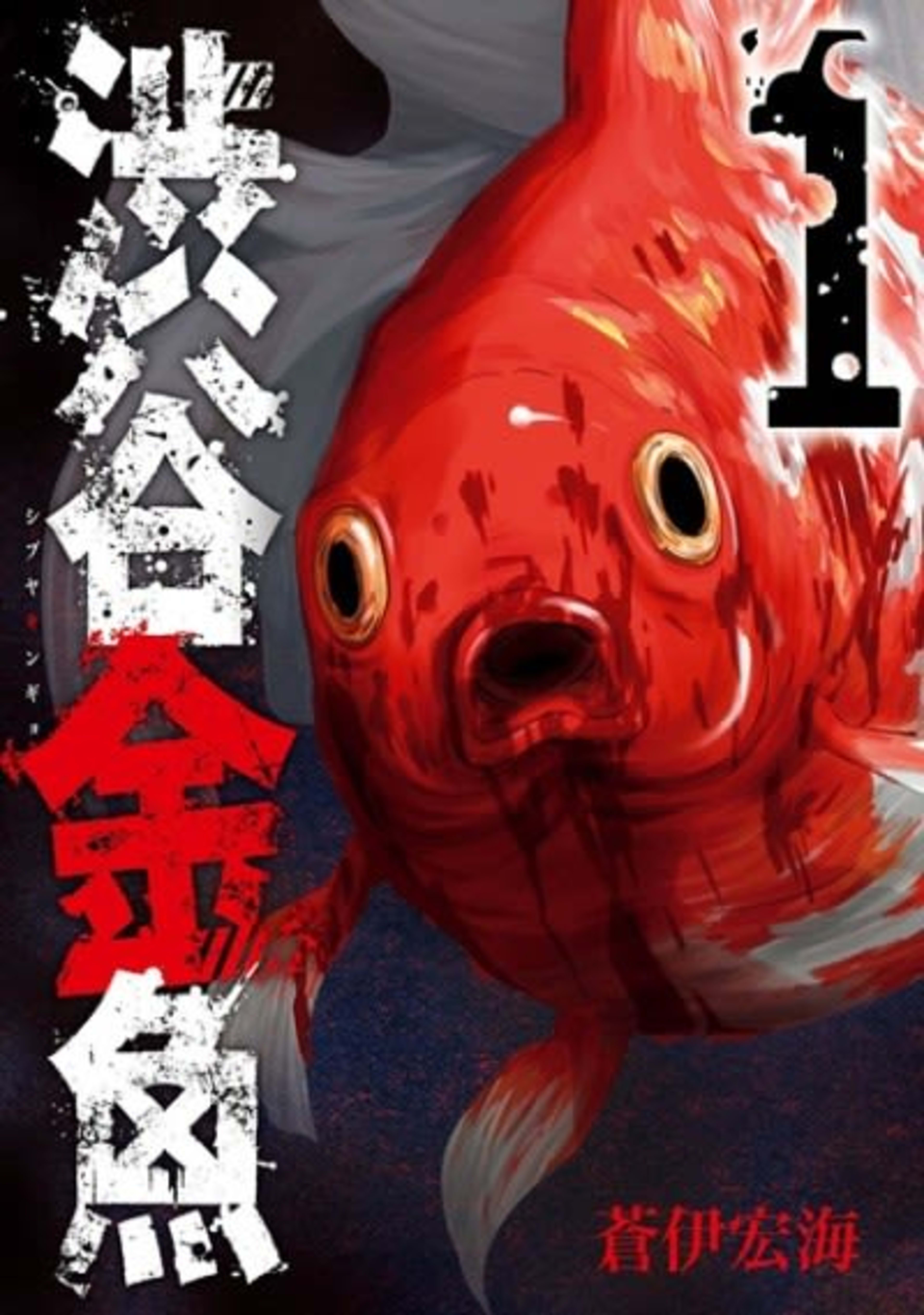 Shibuya Goldfish cover — © Yen Press