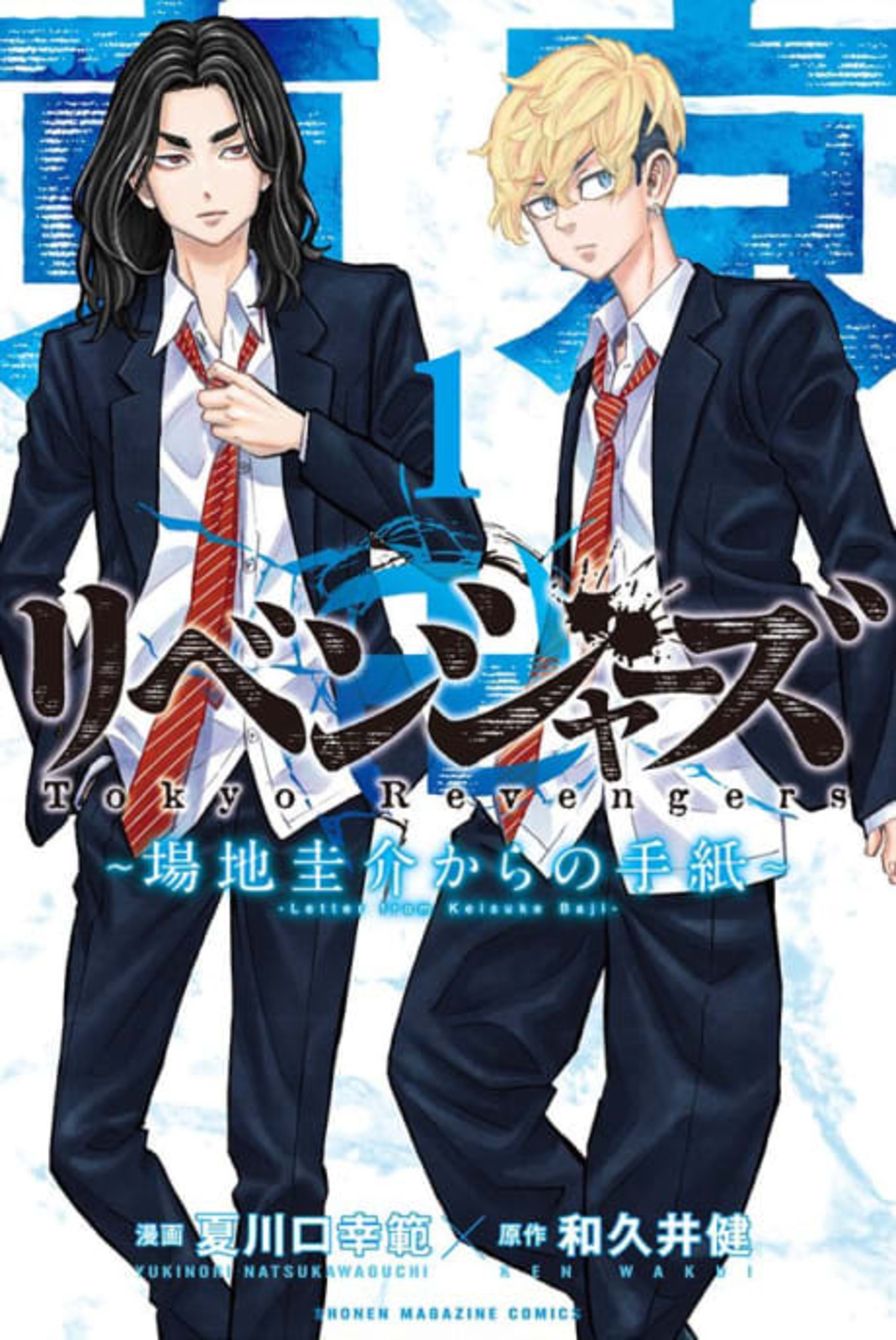 Tokyo Revengers: A Letter from Keisuke Baji cover — © Kodansha Comics