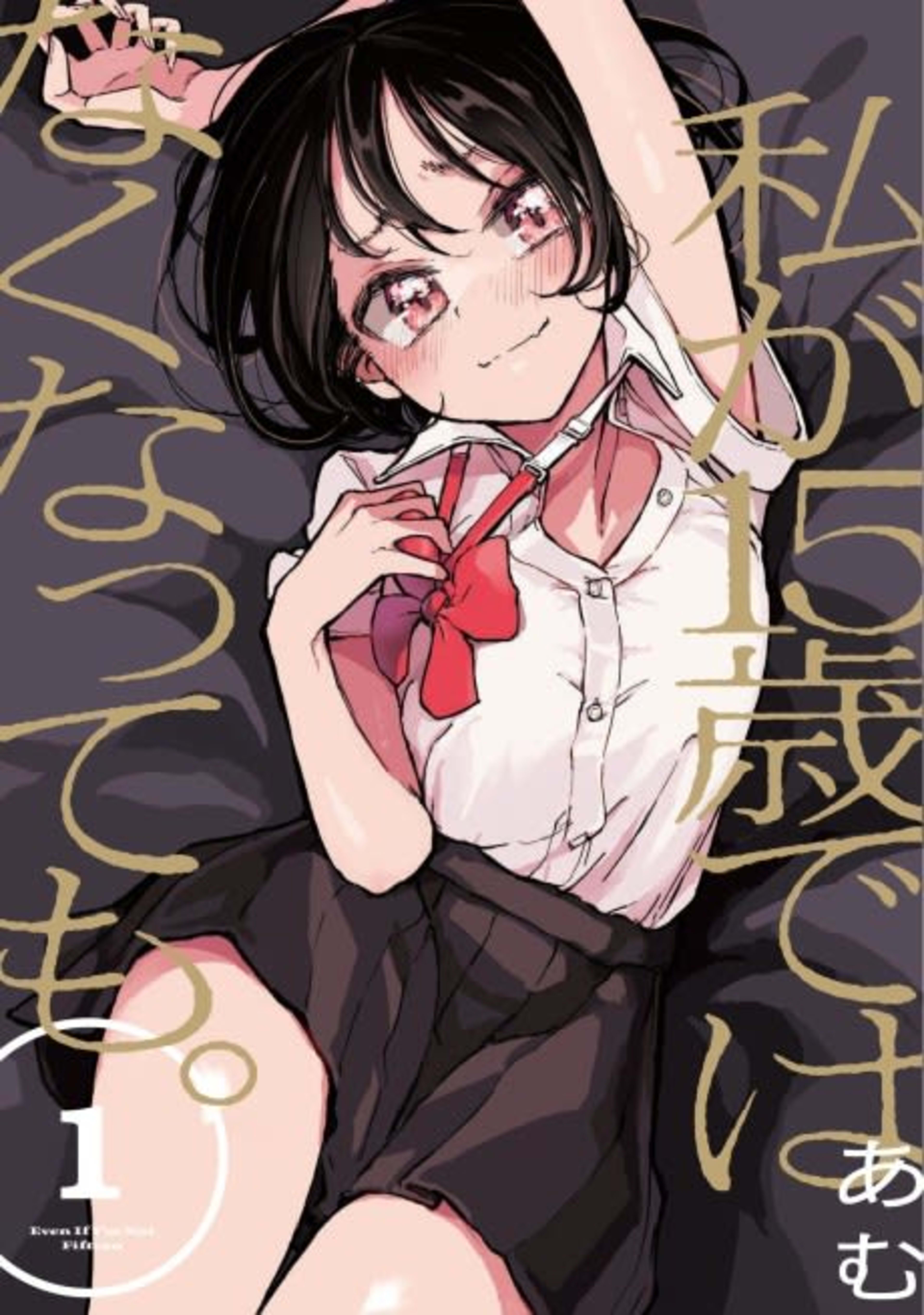 Watashi ga 15-sai dewa Nakunatte mo. cover — © Viz Media