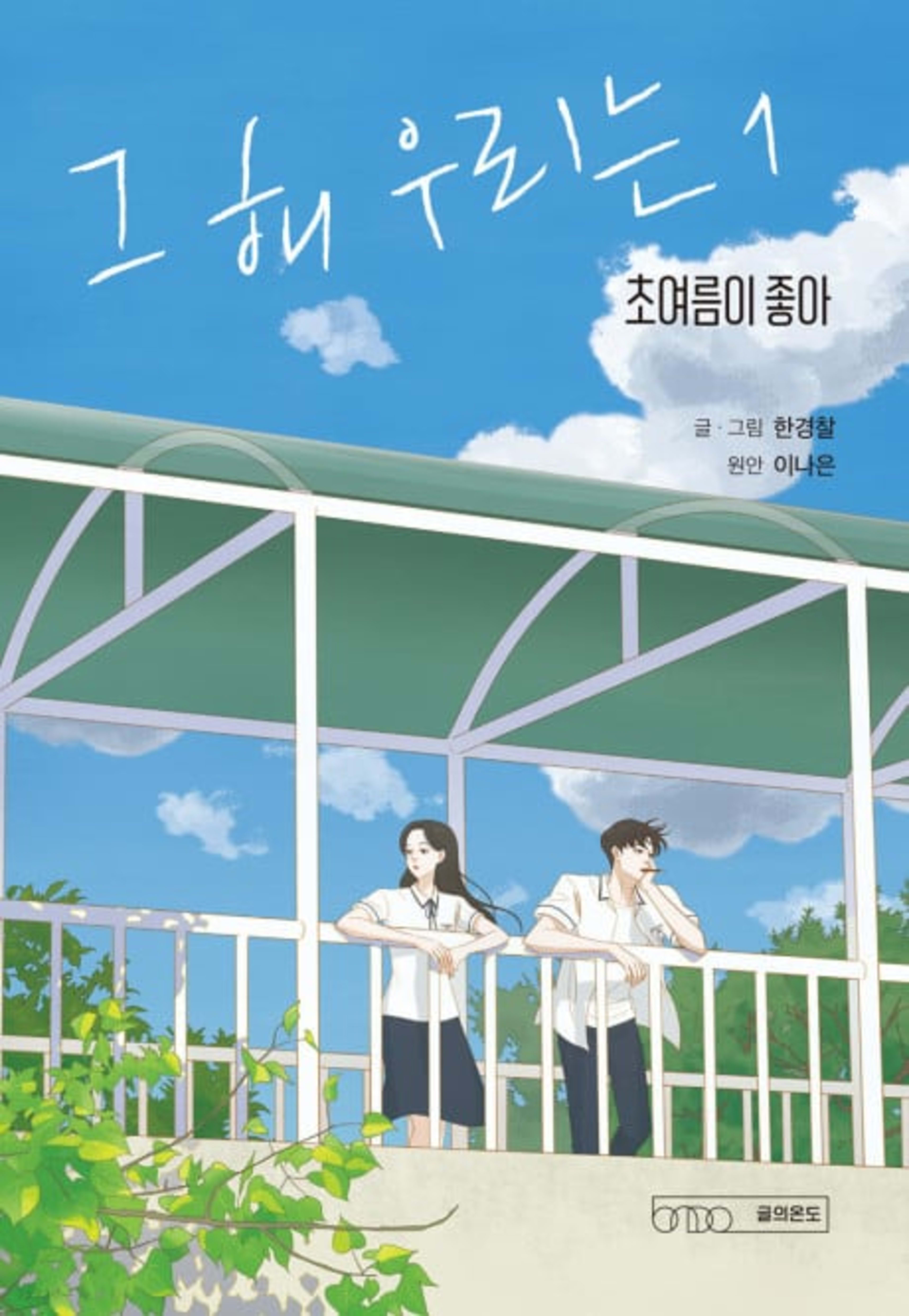 Our Beloved Summer cover — © Yen Press