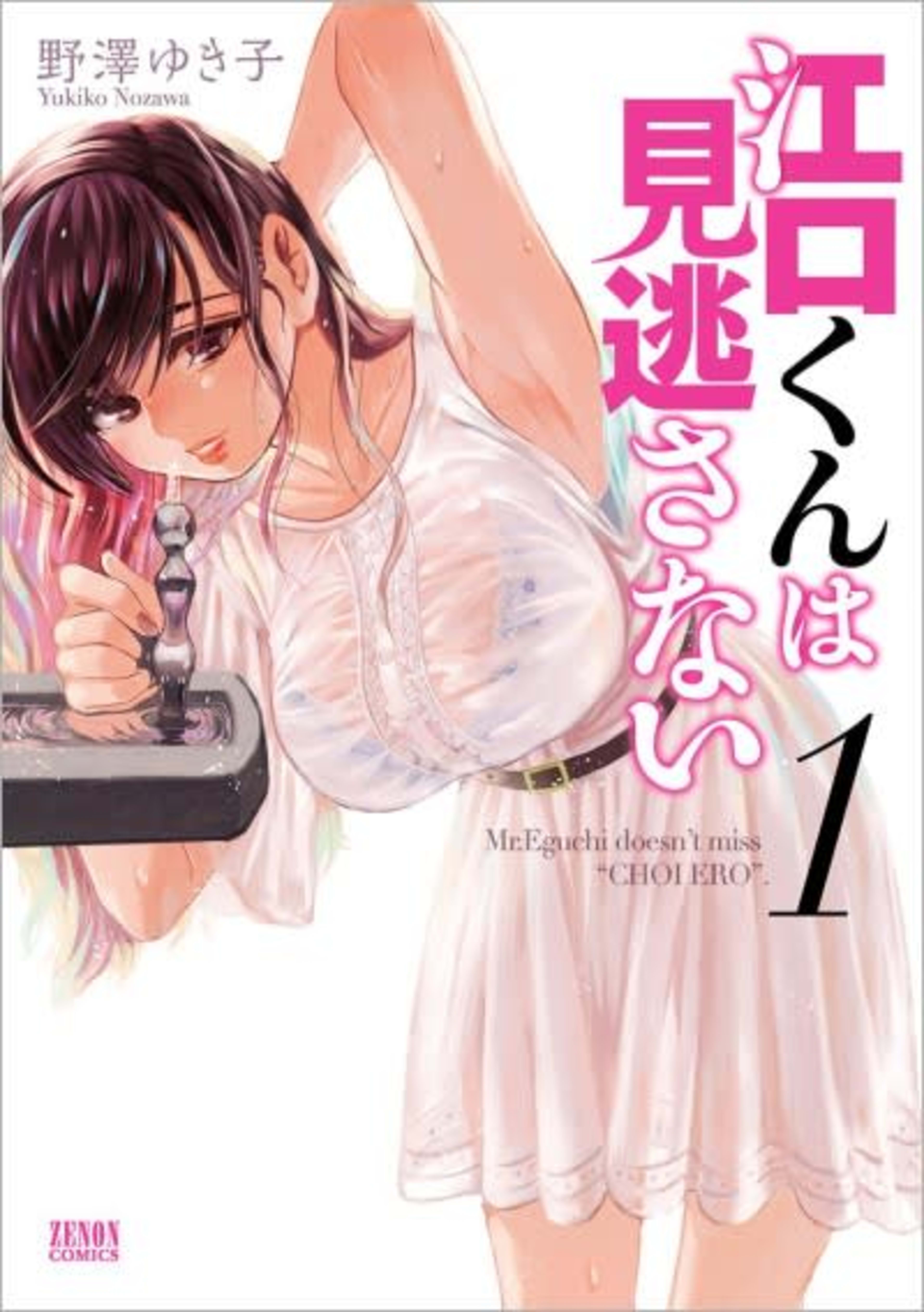 Eguchi-kun wa Minogasanai cover — © Viz Media