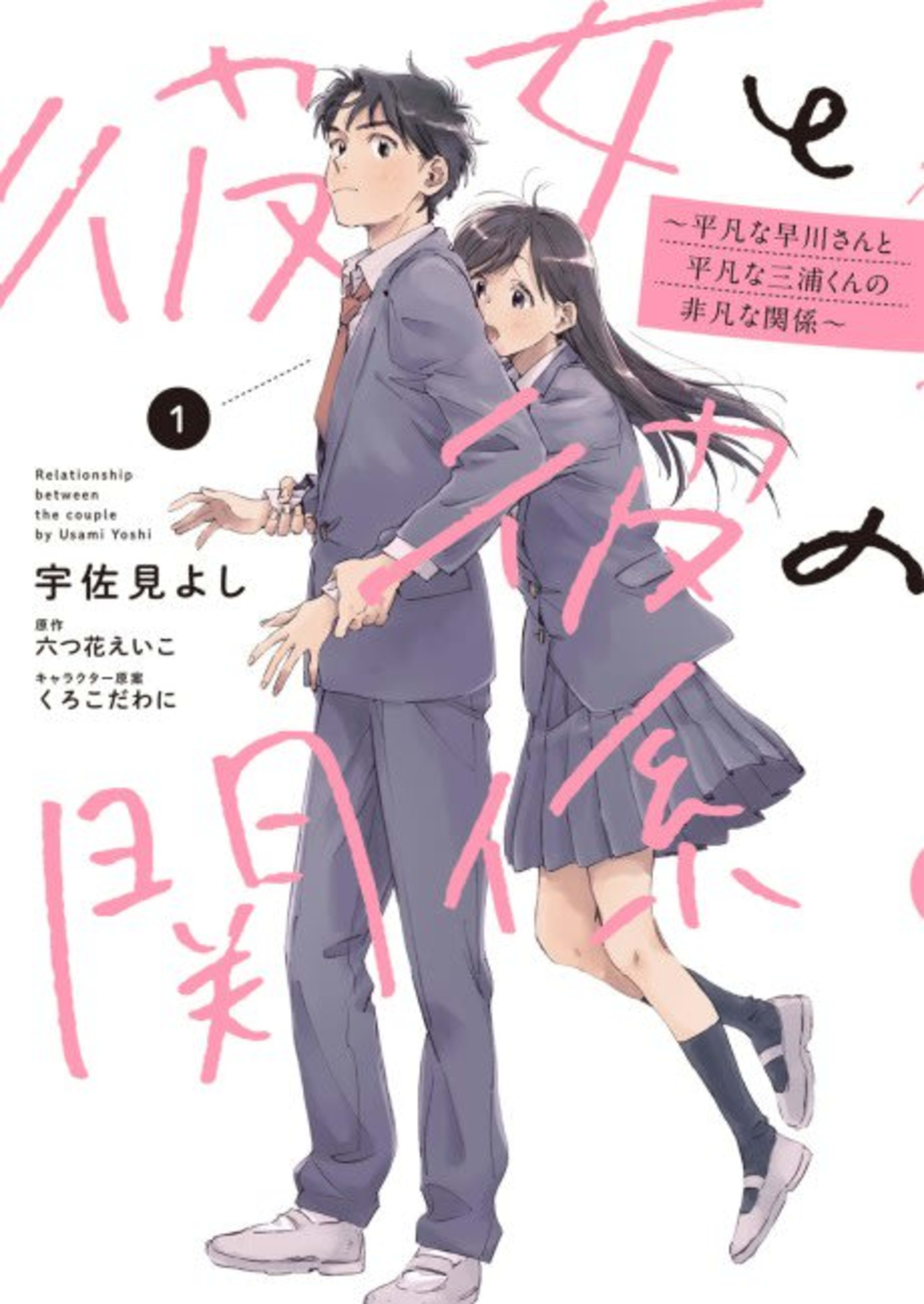 Kanojo to Kare no Kankei: Heibon na Hayakawa-san to Heibon na Miura-kun no Hibon na Kankei cover — © Viz Media