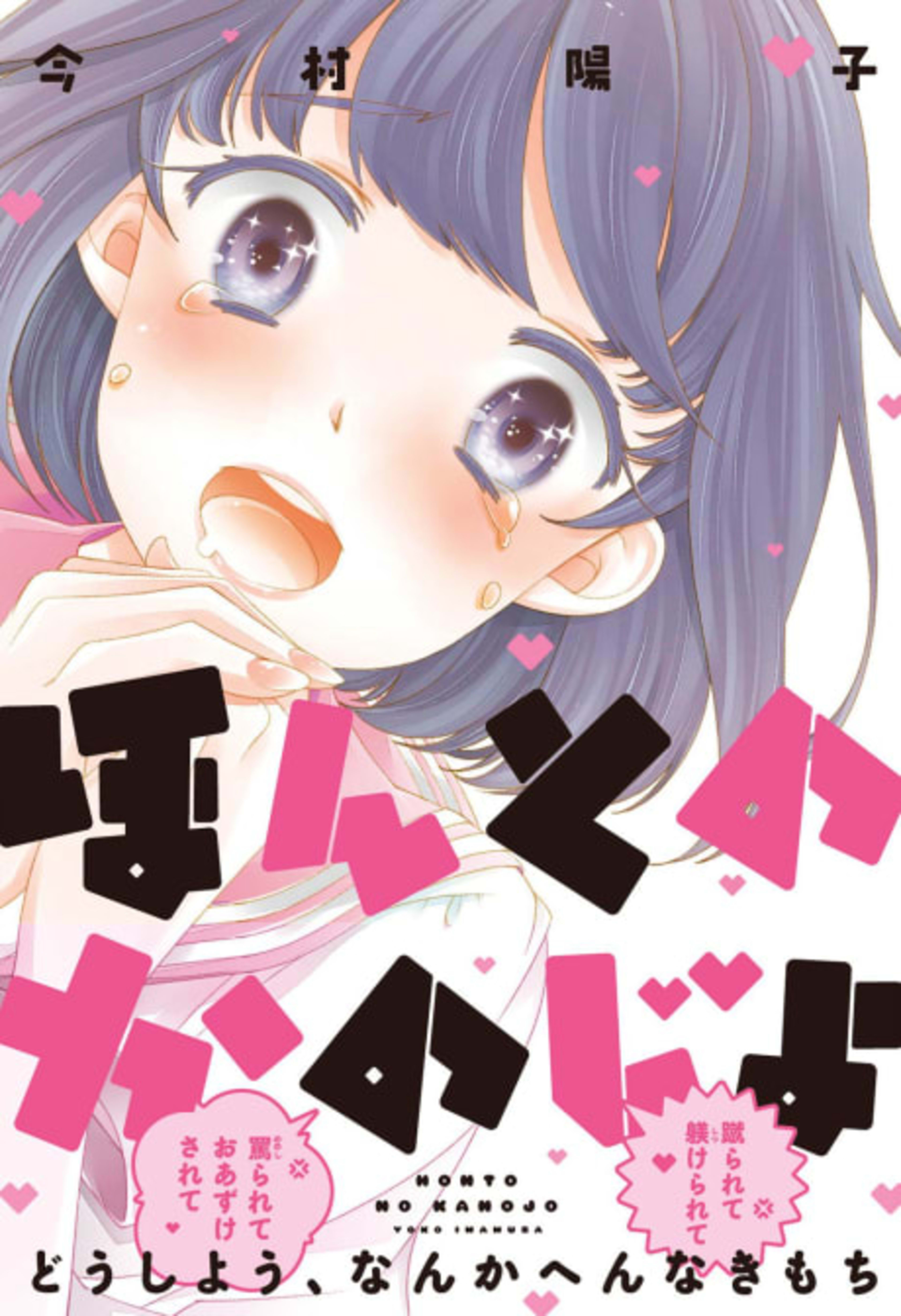 Honto no Kanojo cover — © Viz Media