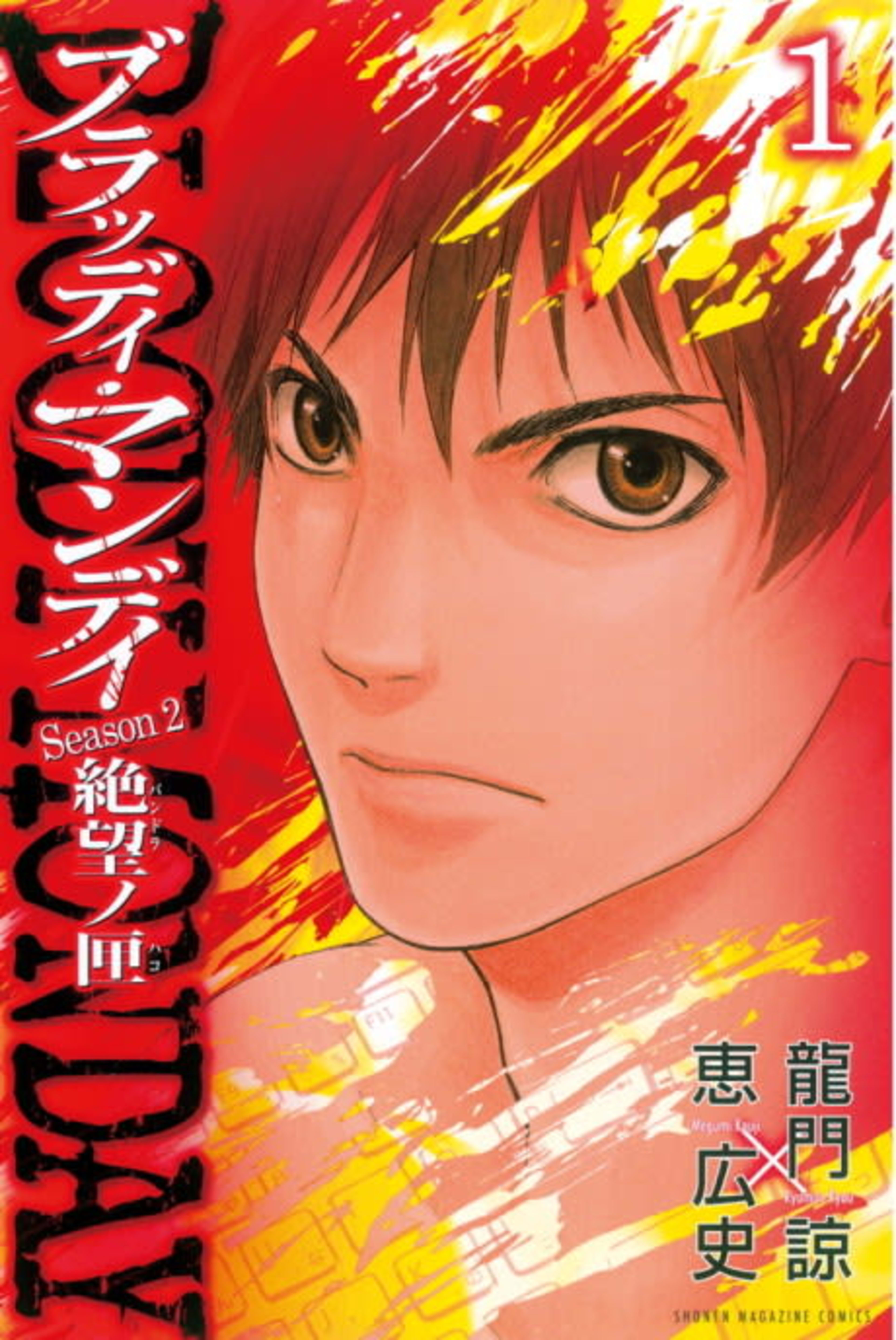 Bloody Monday Season 2 cover — © Viz Media