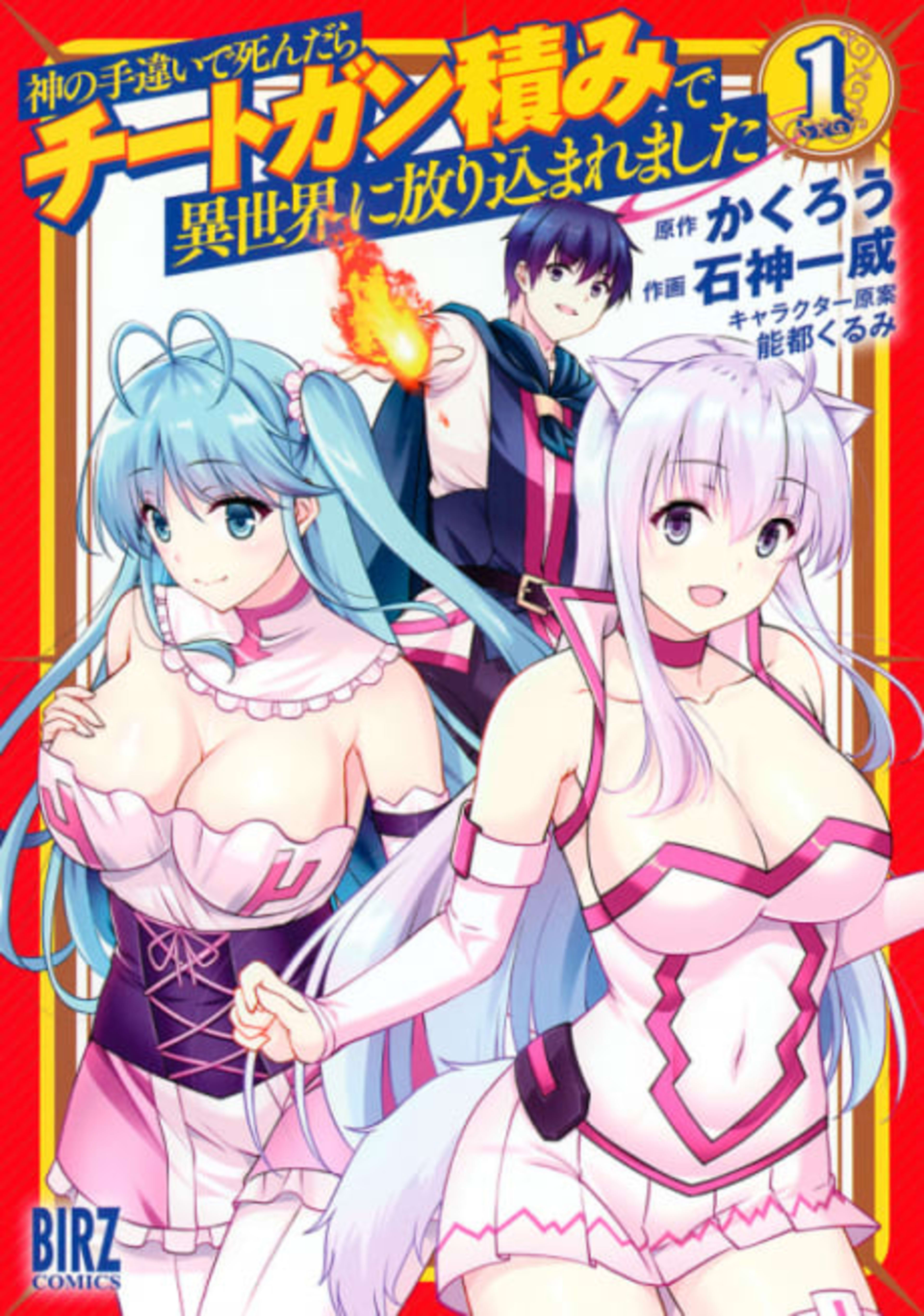 Kami no Techigai de Shindara Cheat Gun Zumi de Isekai ni Hourikomaremashita cover — © Viz Media