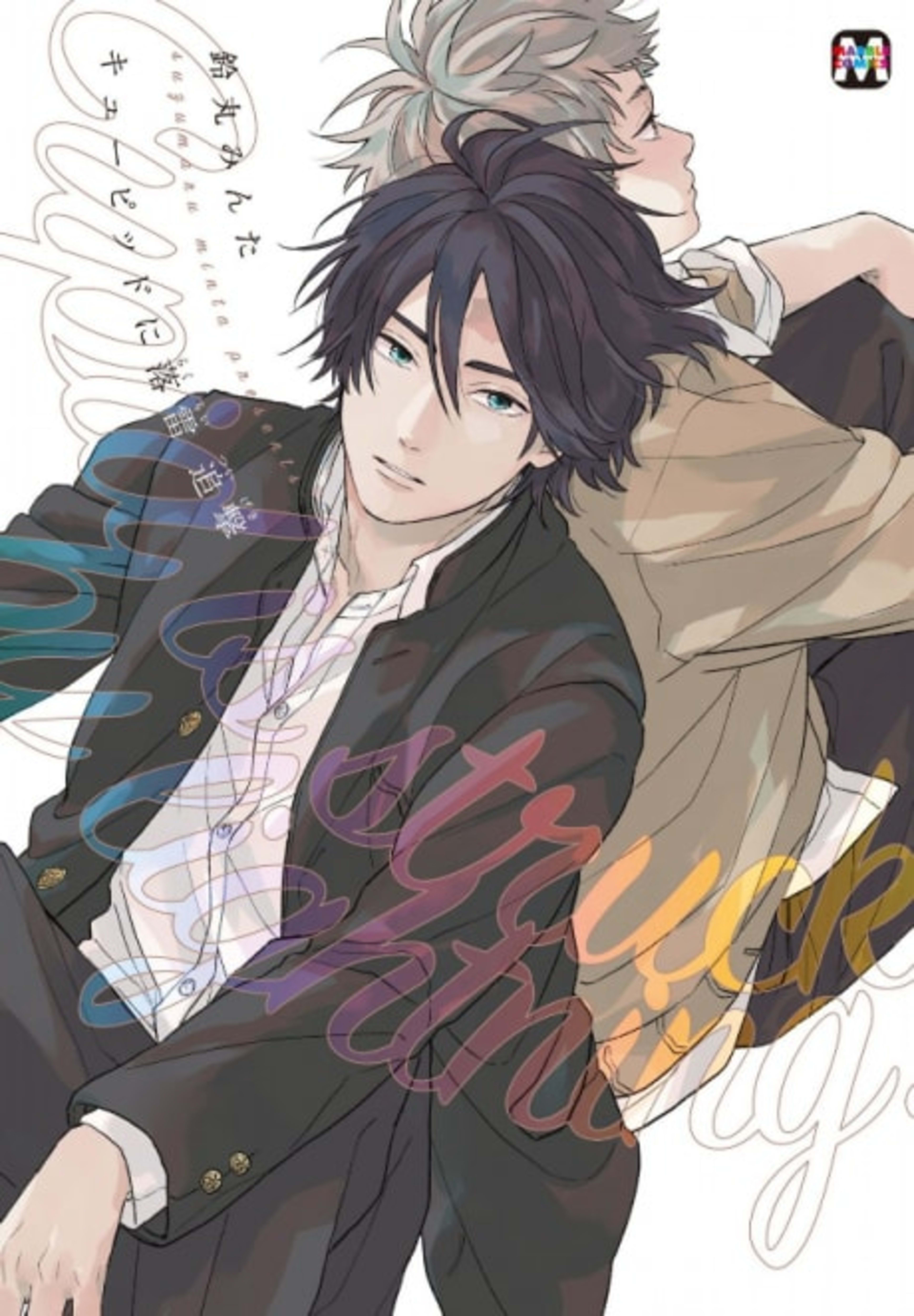 Cupid is Struck by Lightning: Second Strike cover — © Viz Media