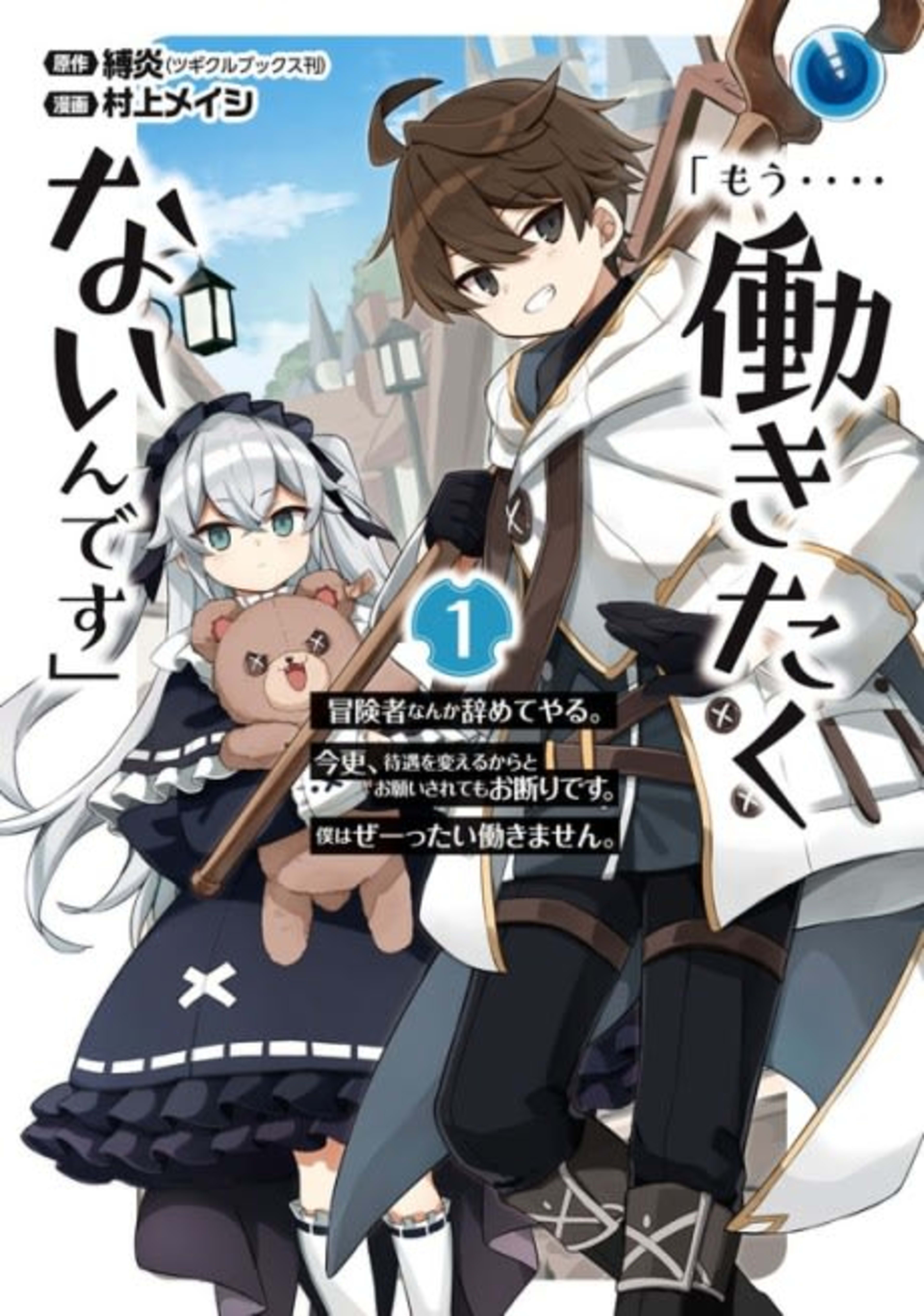 I... Don't Want to Work Anymore. I Quit Being an Adventurer For Good and You Can't Stop Me. cover — © Viz Media