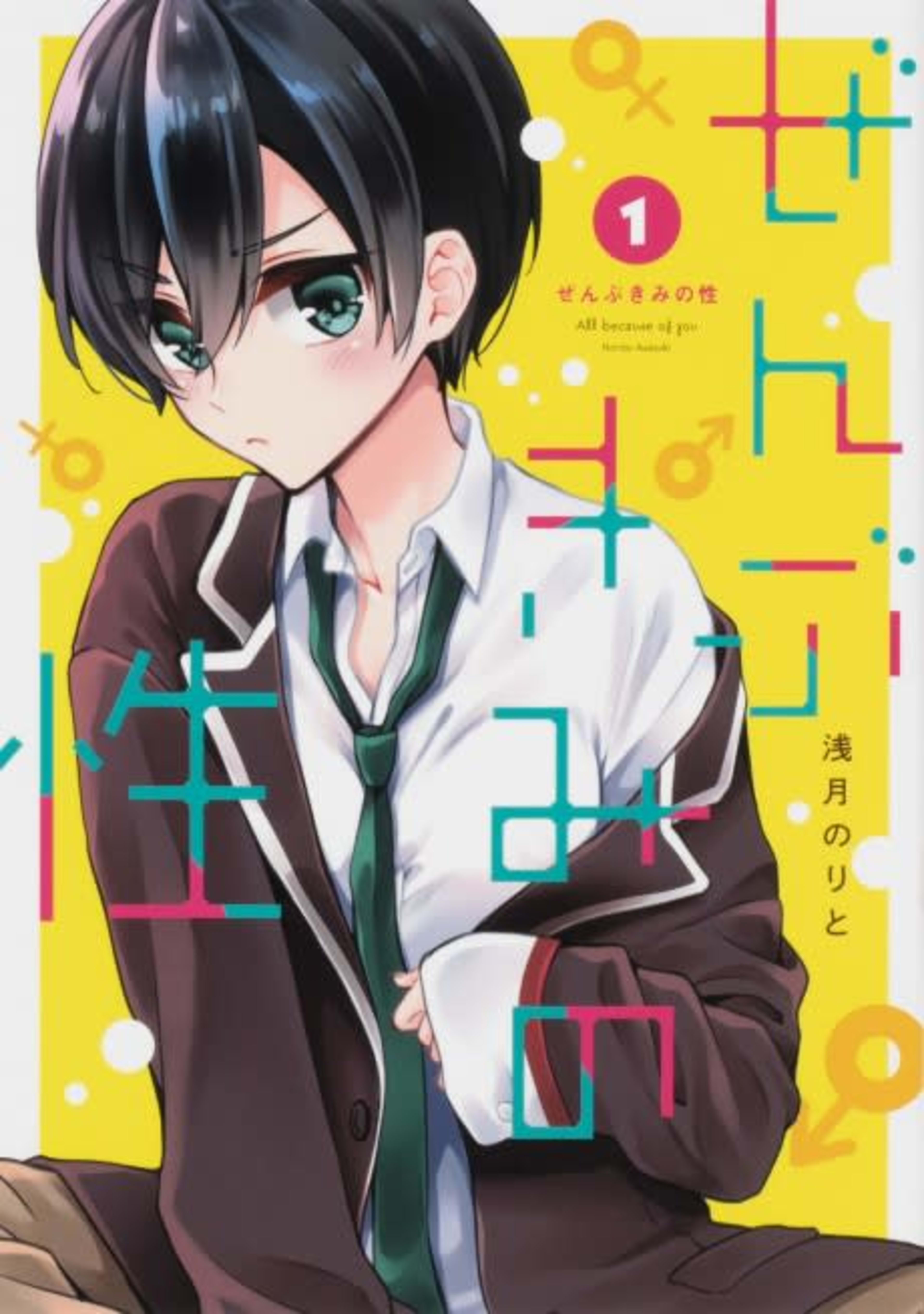 Zenbu Kimi no Sei cover — © Viz Media