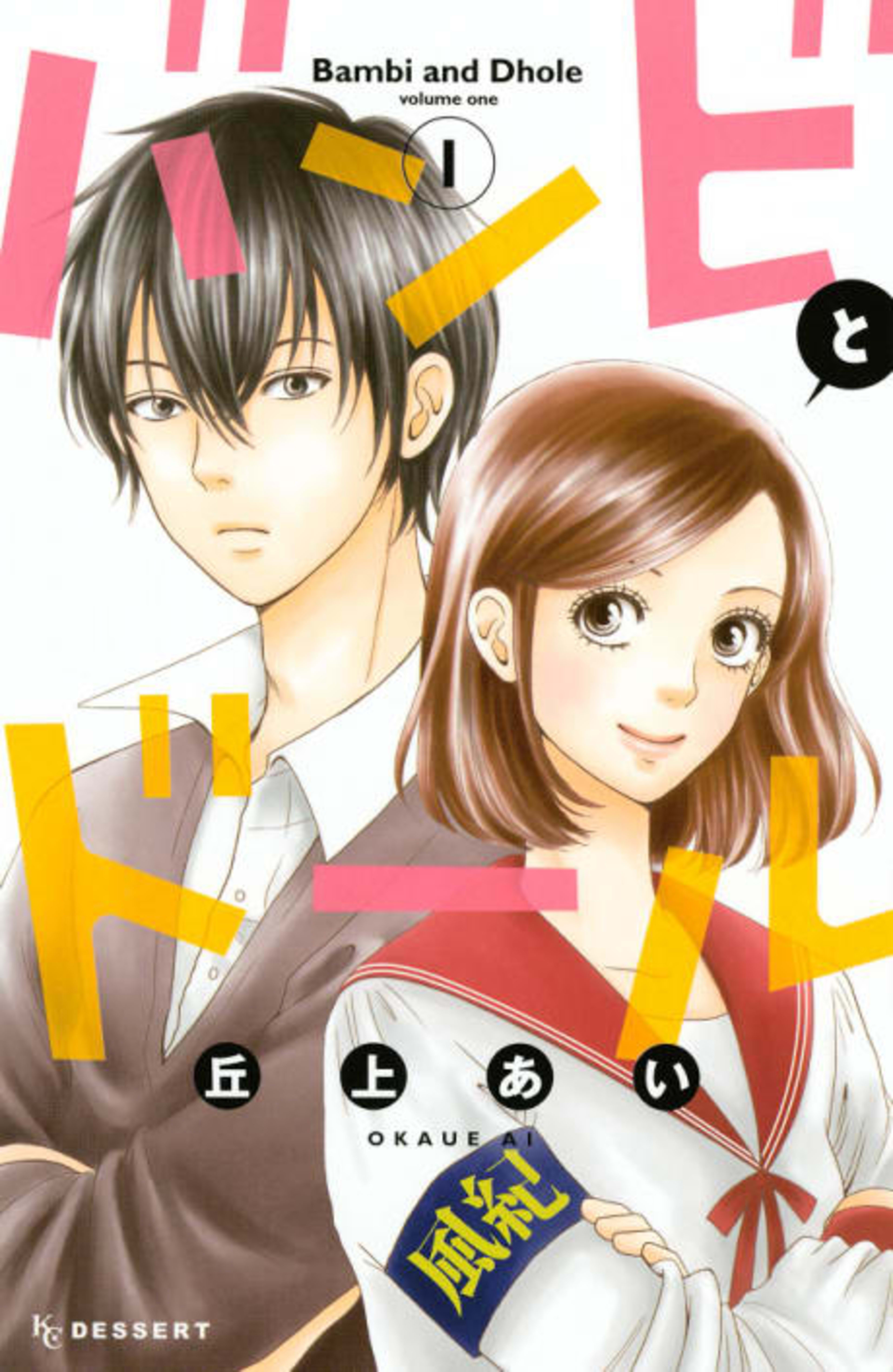 Bambi to Dhole cover — © Viz Media
