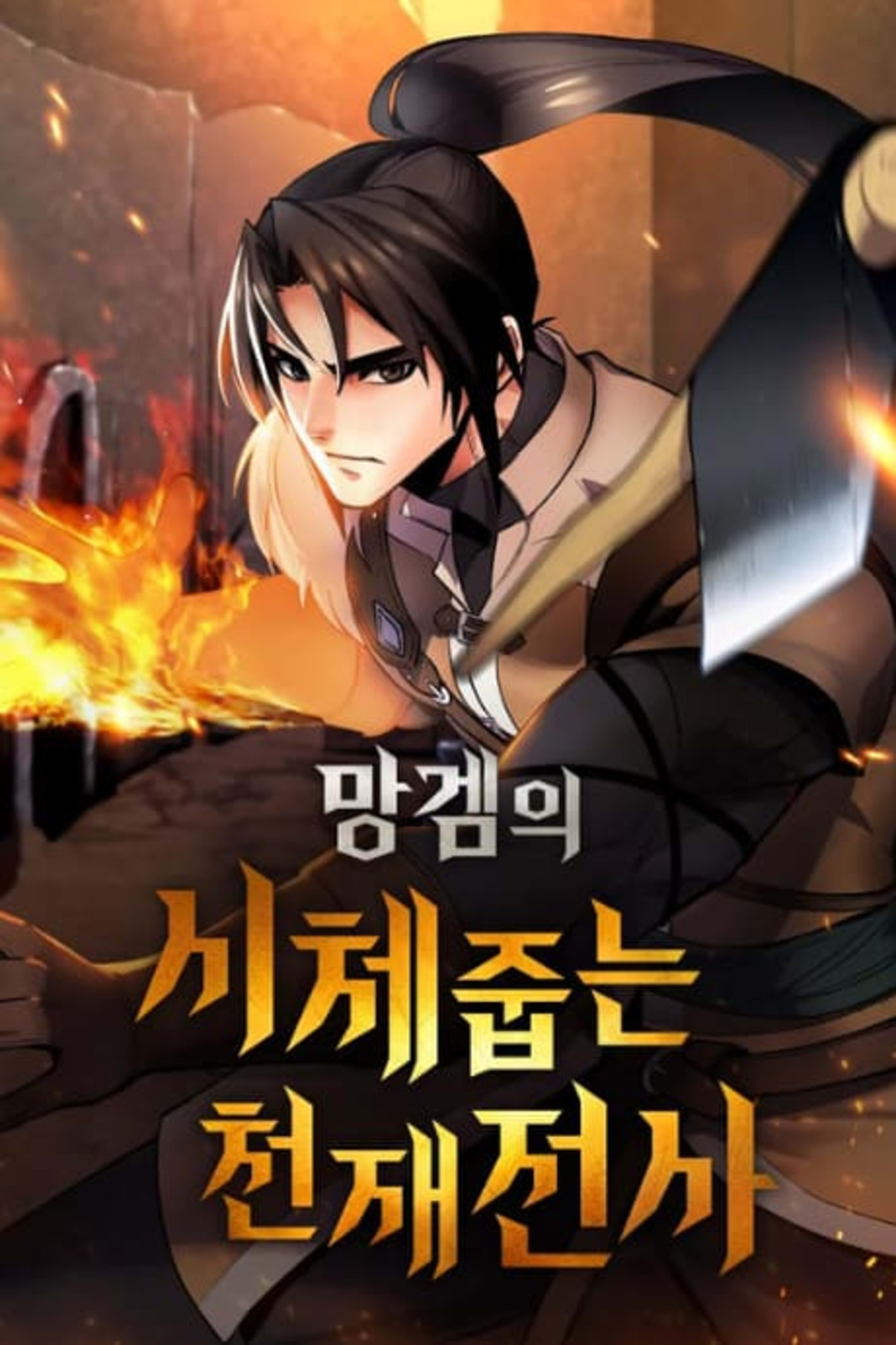 Manggemui Sichejumneun Cheonjaejeonsa cover — © Yen Press