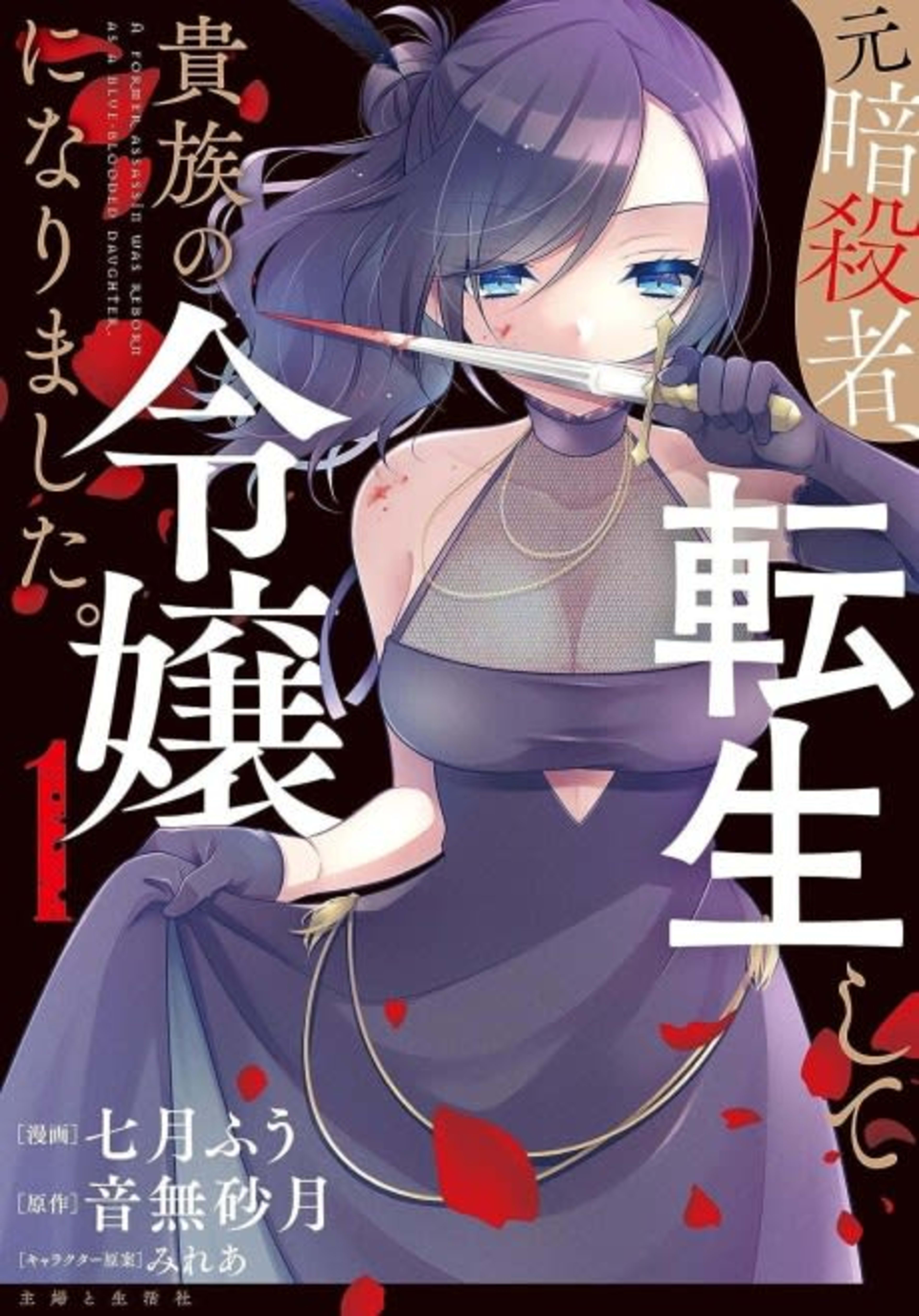 Moto Ansatsusha, Tensei Shite Kizoku no Reijou ni Narimashita. cover — © Viz Media