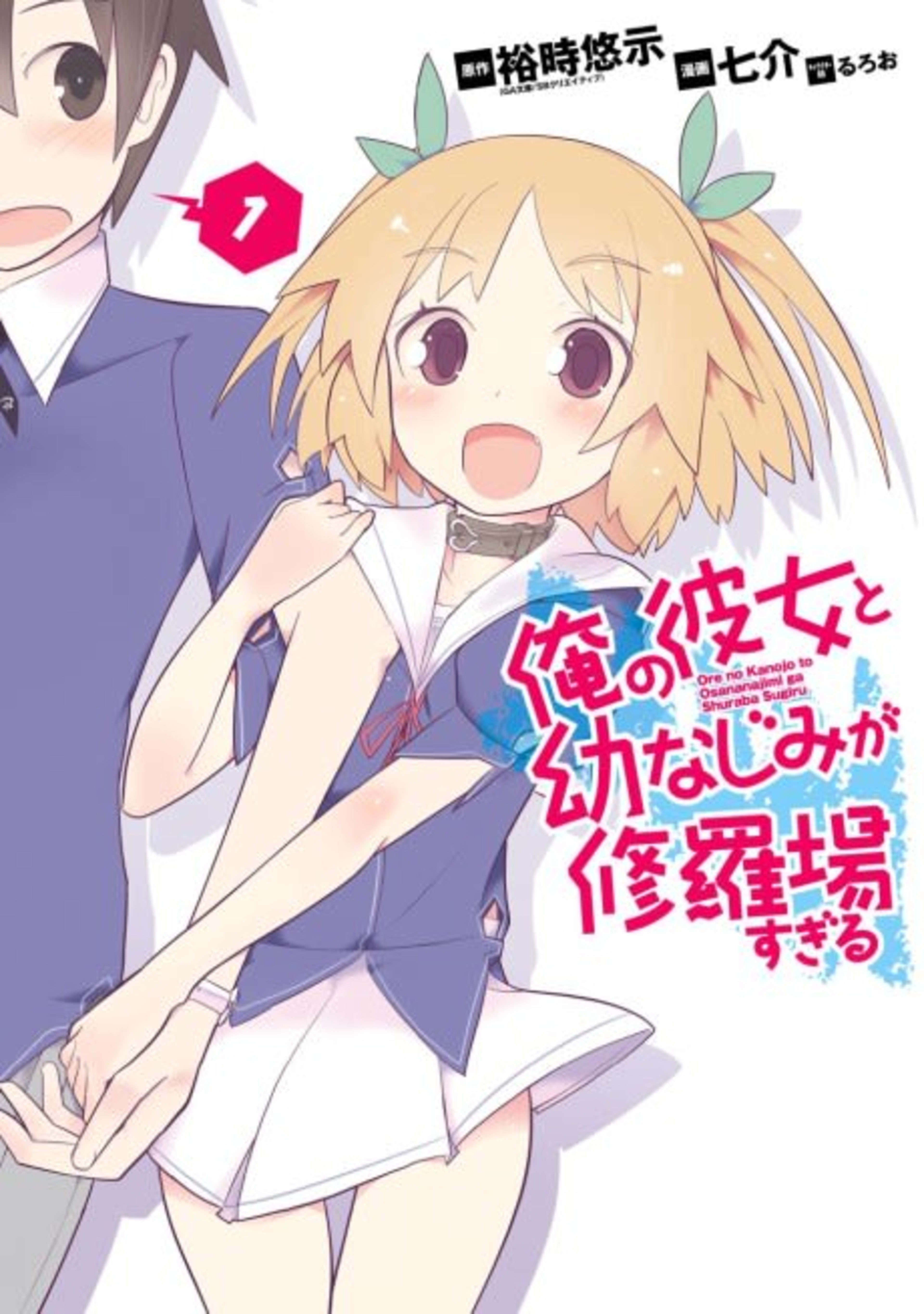 Ore no Kanojo to Osananajimi ga Shuraba Sugiru cover — © Viz Media