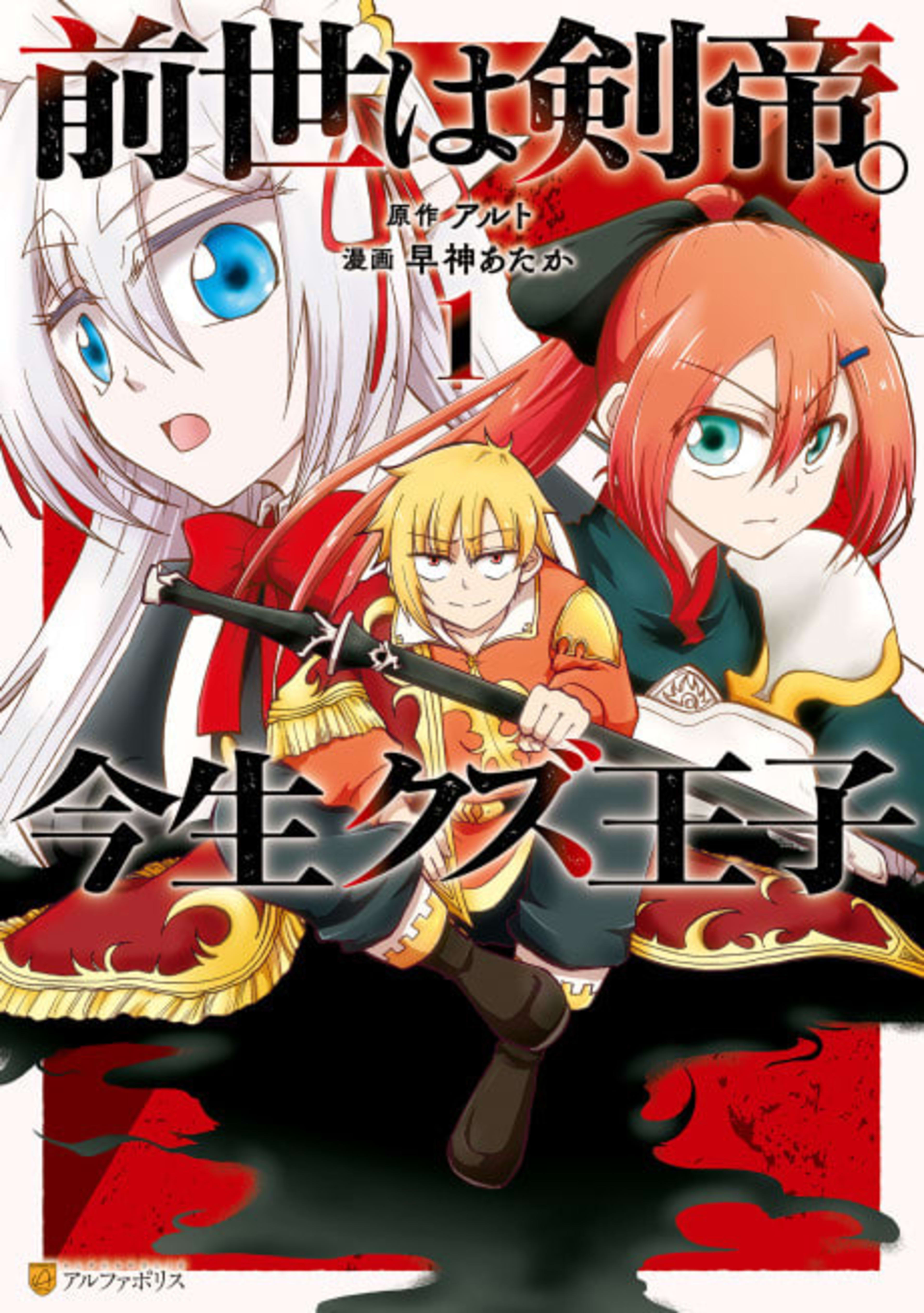 Sword Emperor previous life, Prince Trash this life. cover — © Viz Media