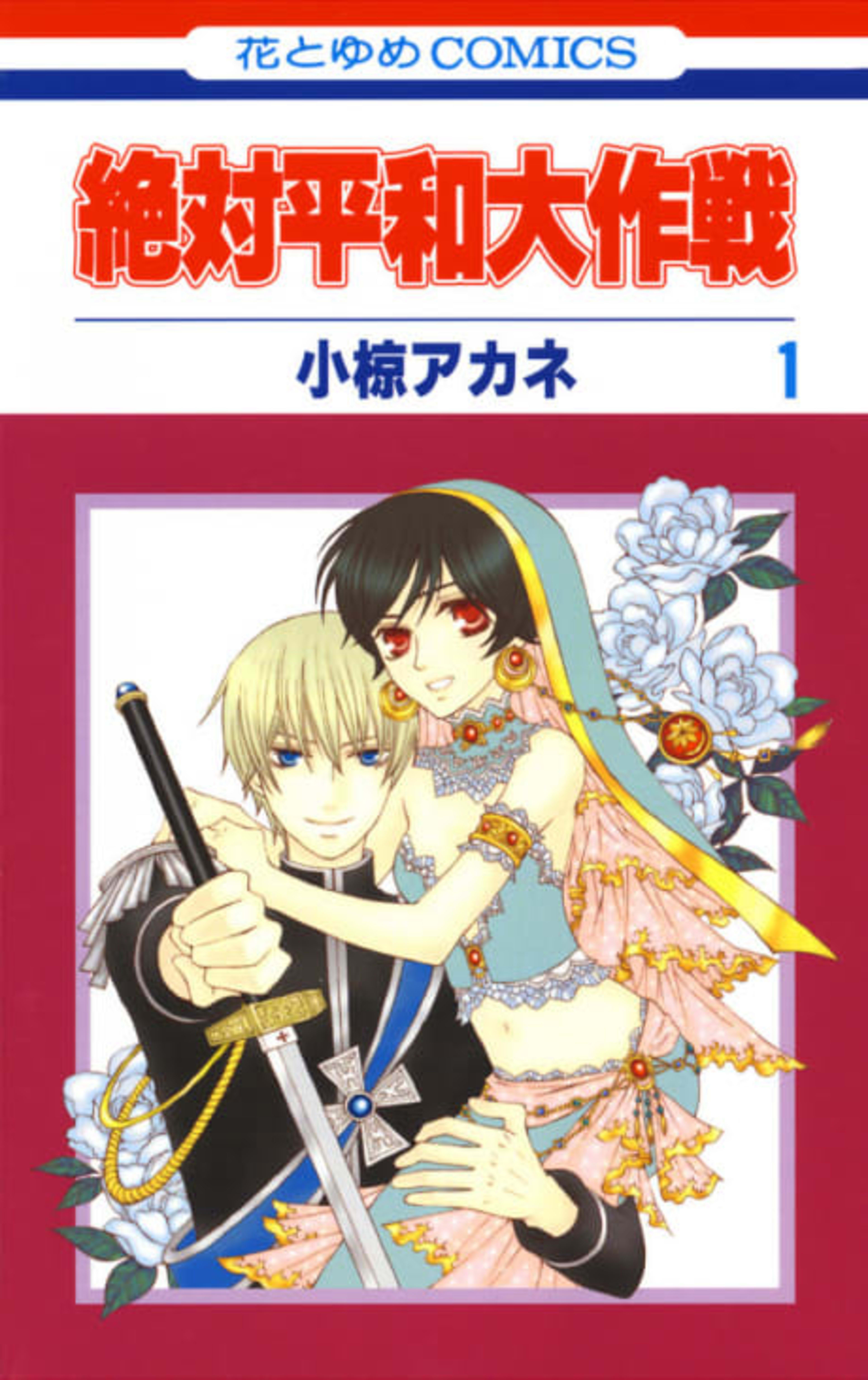 Zettai Heiwa Daisakusen cover — © Viz Media
