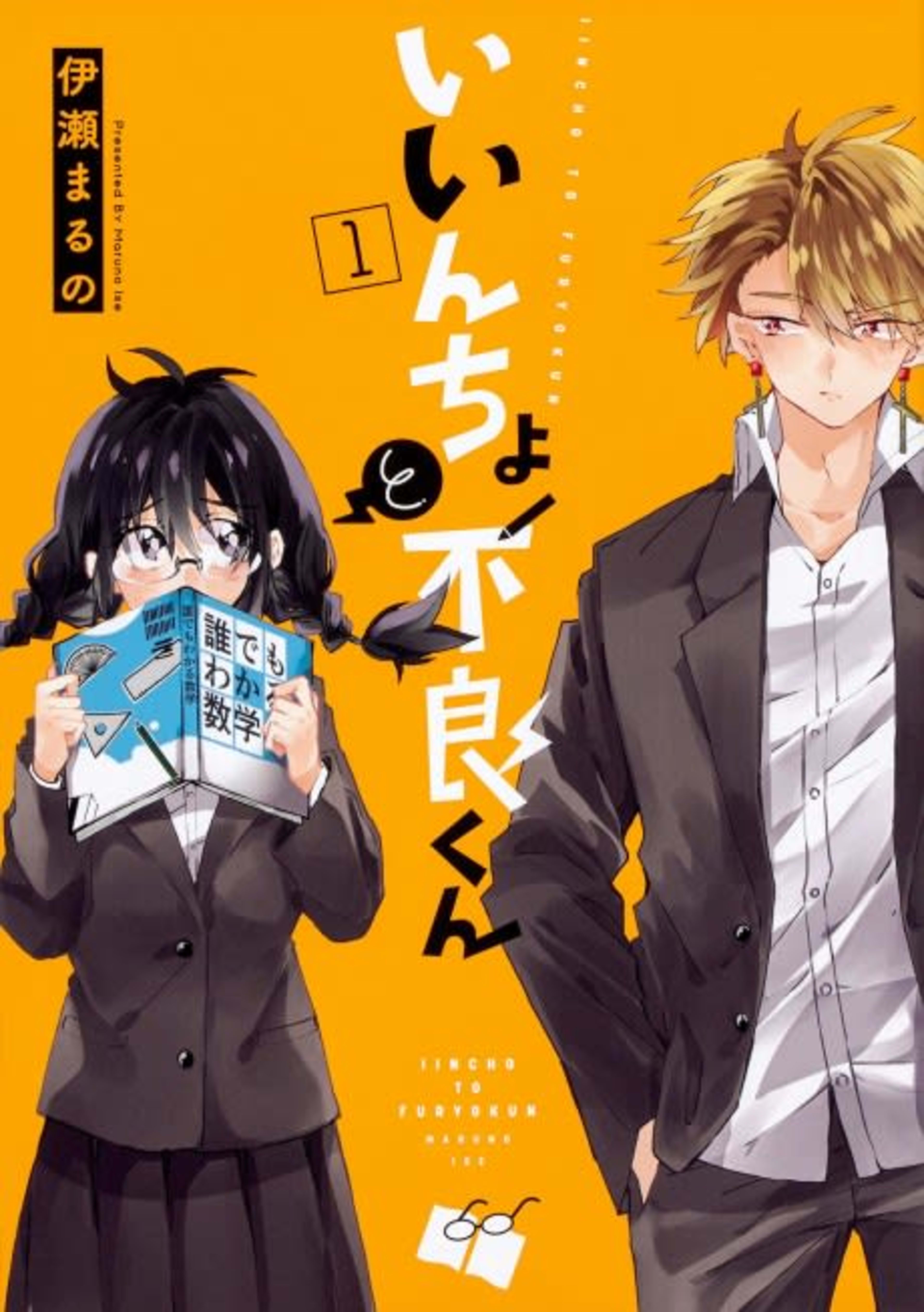 Iincho to Furyou-kun cover — © Viz Media
