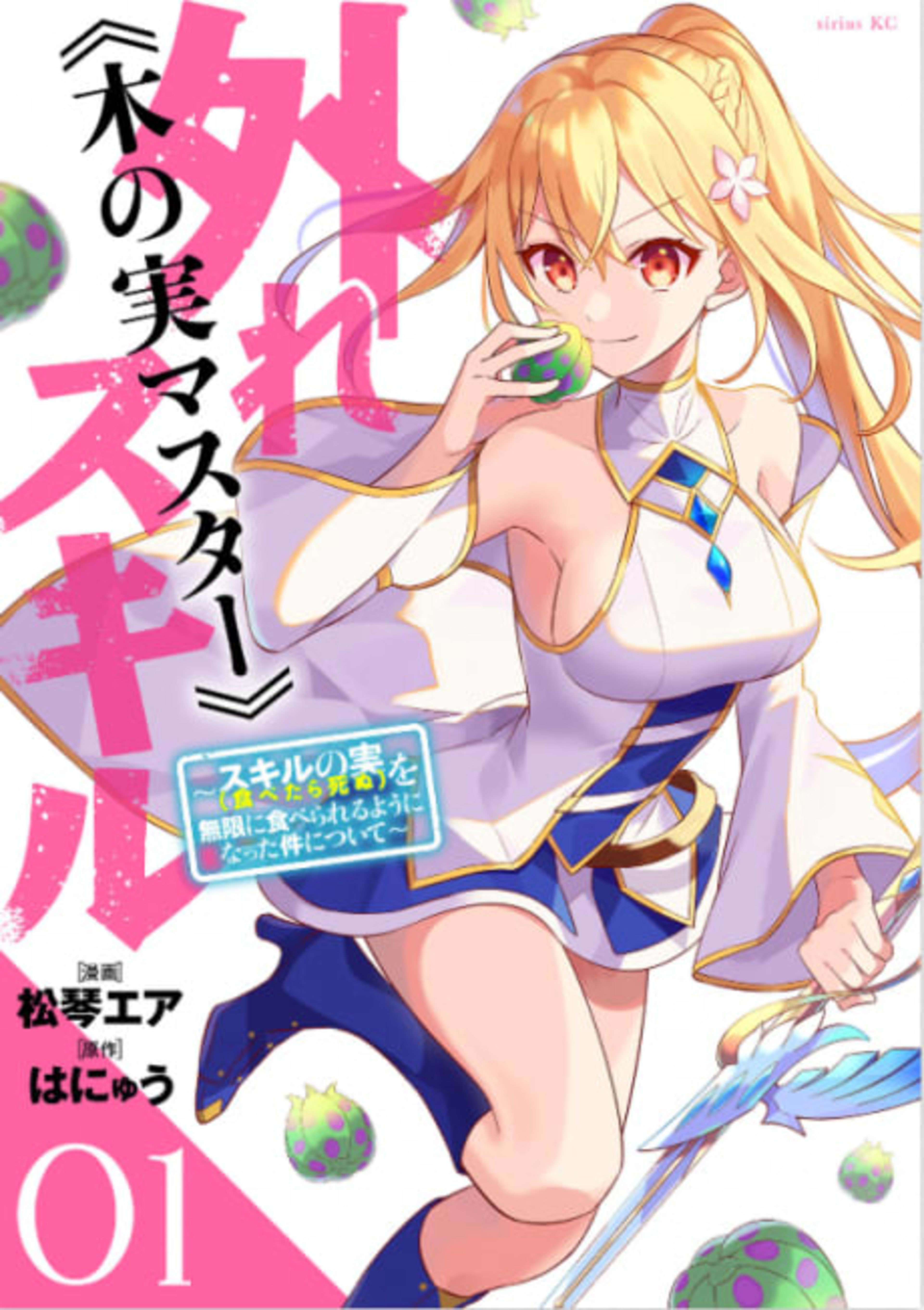 Bogus Skill <<Fruitmaster>> ~About that time I became able to eat unlimited numbers of Skill Fruits (that kill you)~ cover — © Viz Media