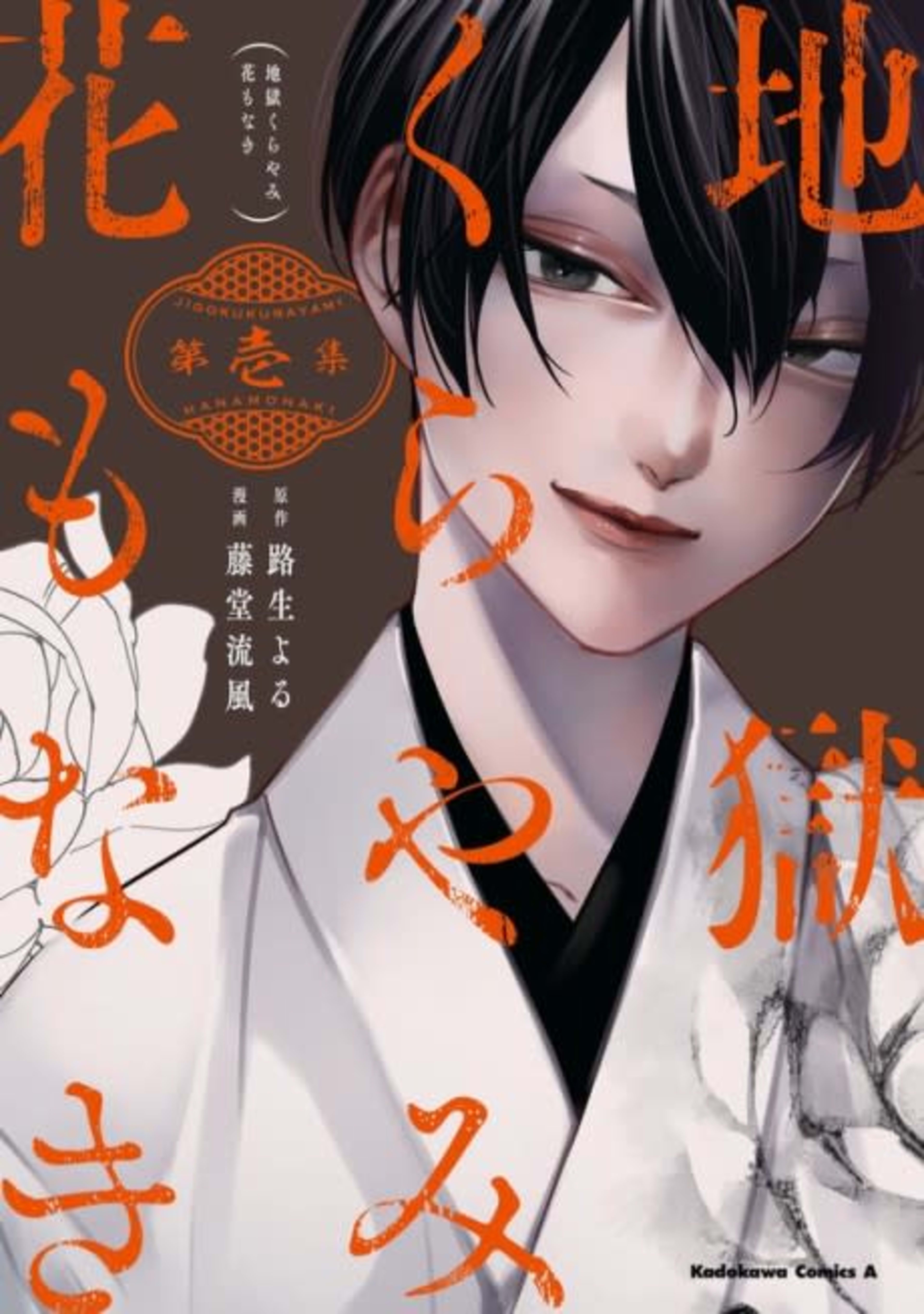 Hell Is Dark with No Flowers cover — © Yen Press