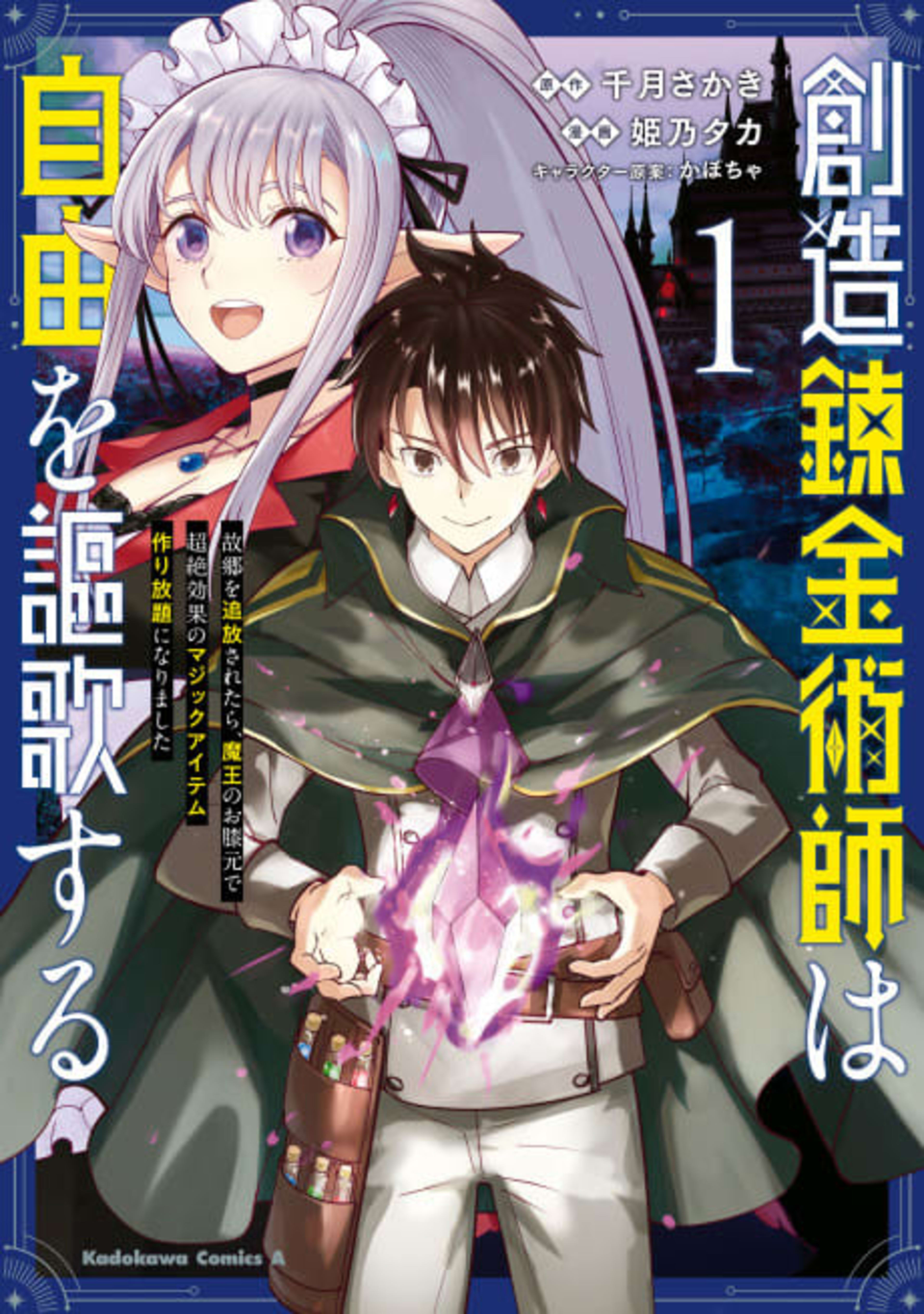 Souzou Renkinjutsushi wa Jiyuu wo Ouka Suru: Furusato wo Tsuihou Saretara, Maou no Hizamoto de Chouzetsu Kouka no Magic Item Tsukuri Houdai ni Narimashita cover — © Viz Media