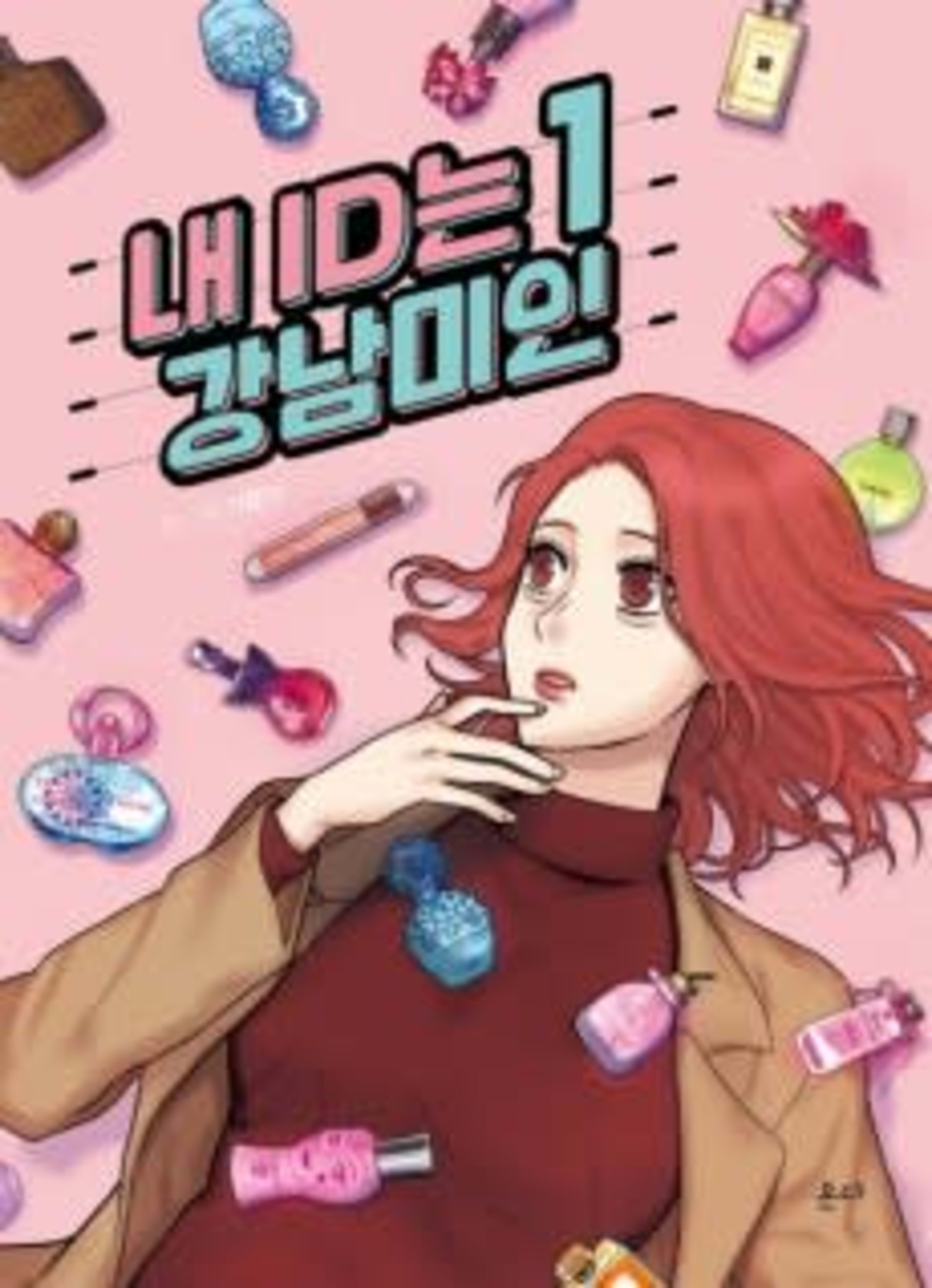 My ID is Gangnam Beauty! cover — © Yen Press