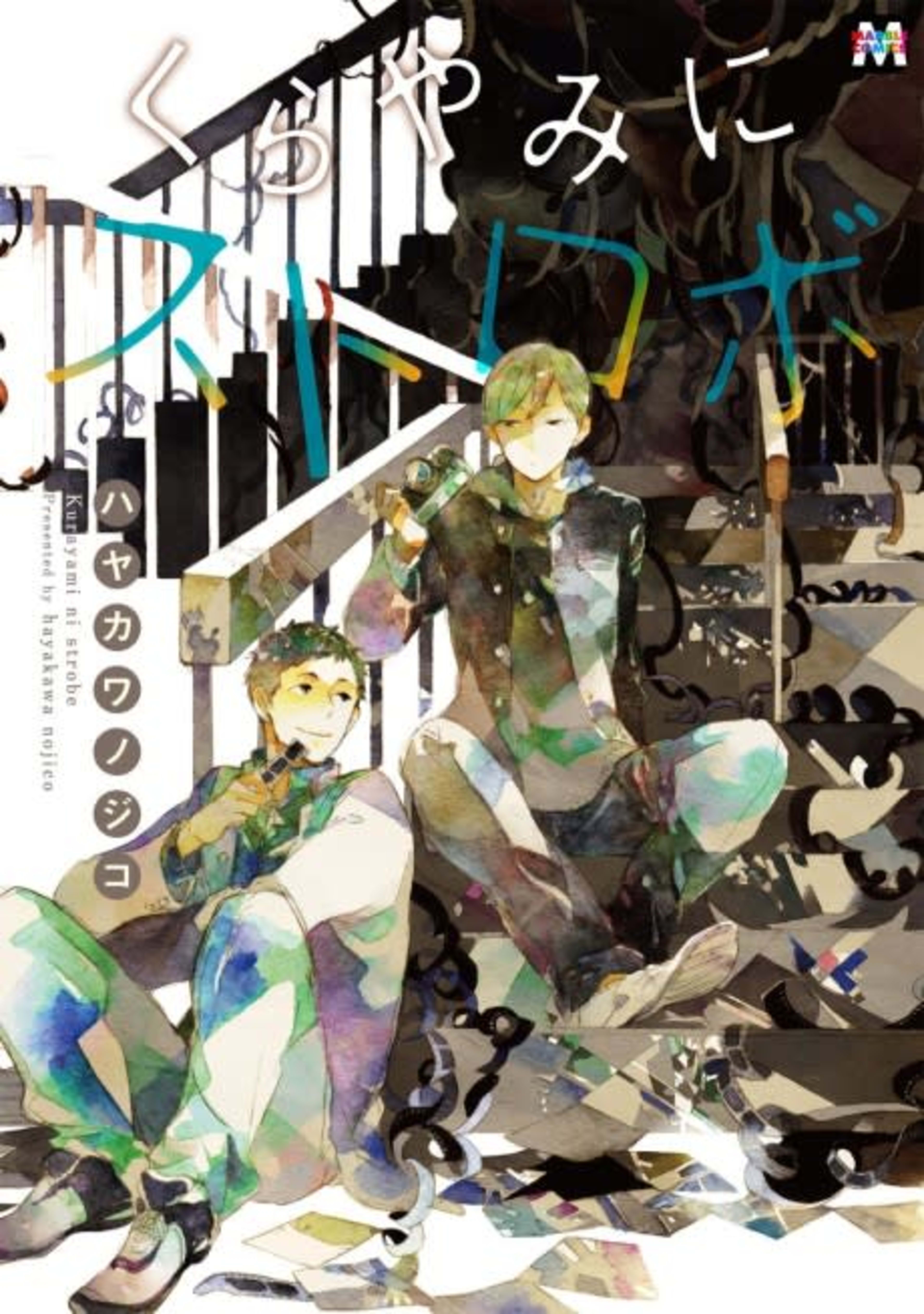 Strobe in the Dark cover — © Viz Media