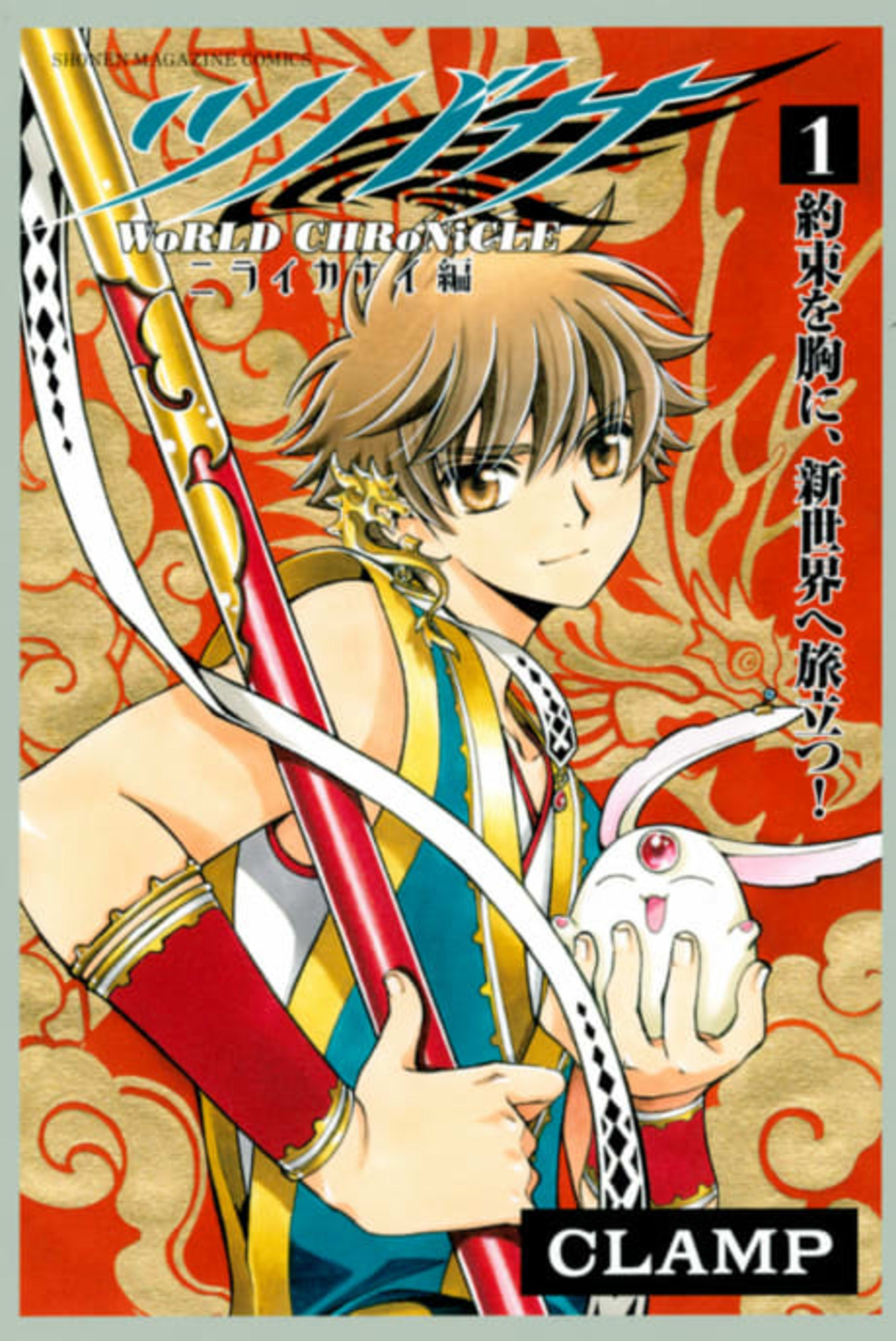 Tsubasa: WoRLD CHRoNiCLE Niraikanai cover — © Viz Media