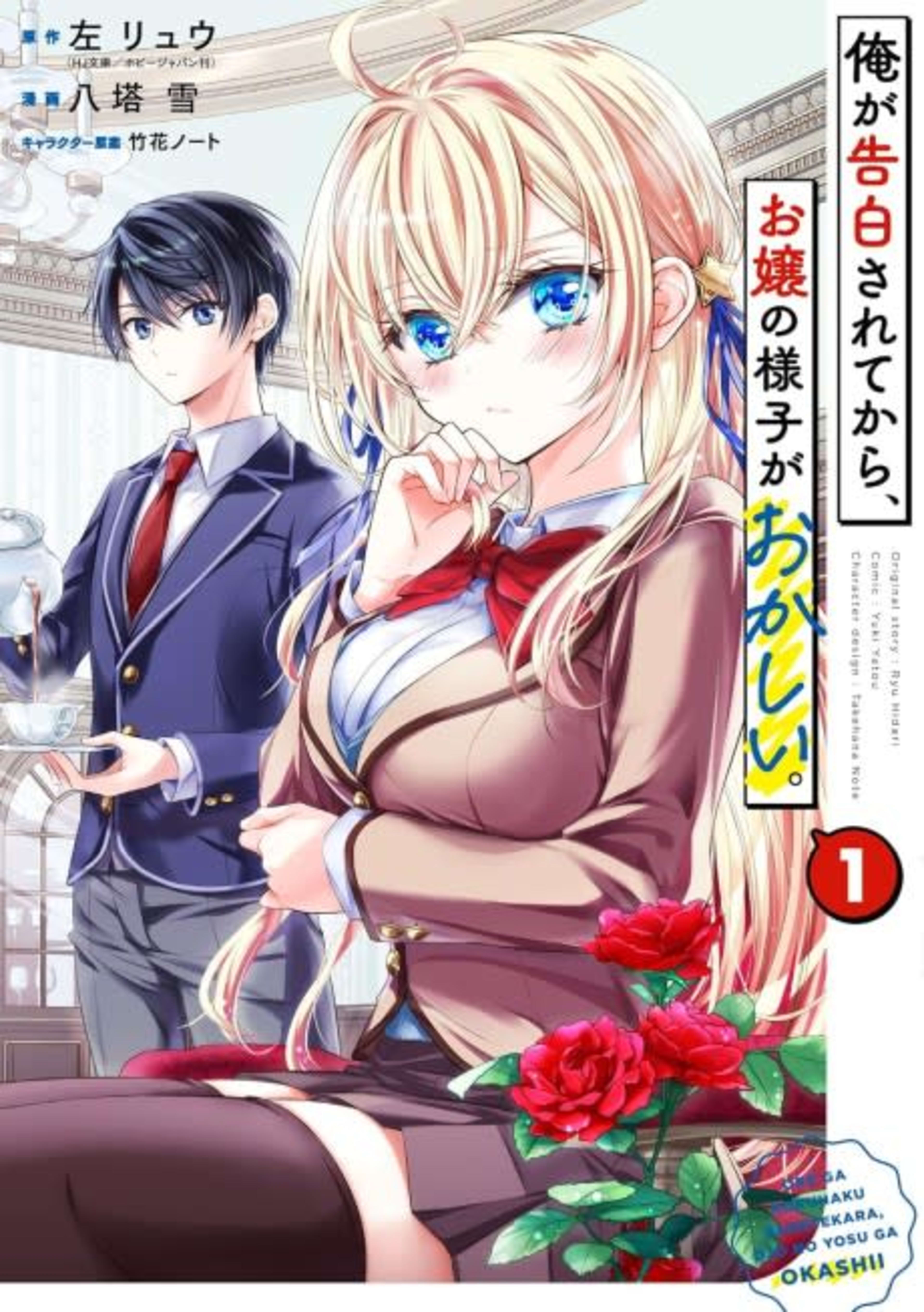 Ore ga Kokuhaku Sarete Kara, Ojou no Yousu ga Okashii. cover — © Viz Media