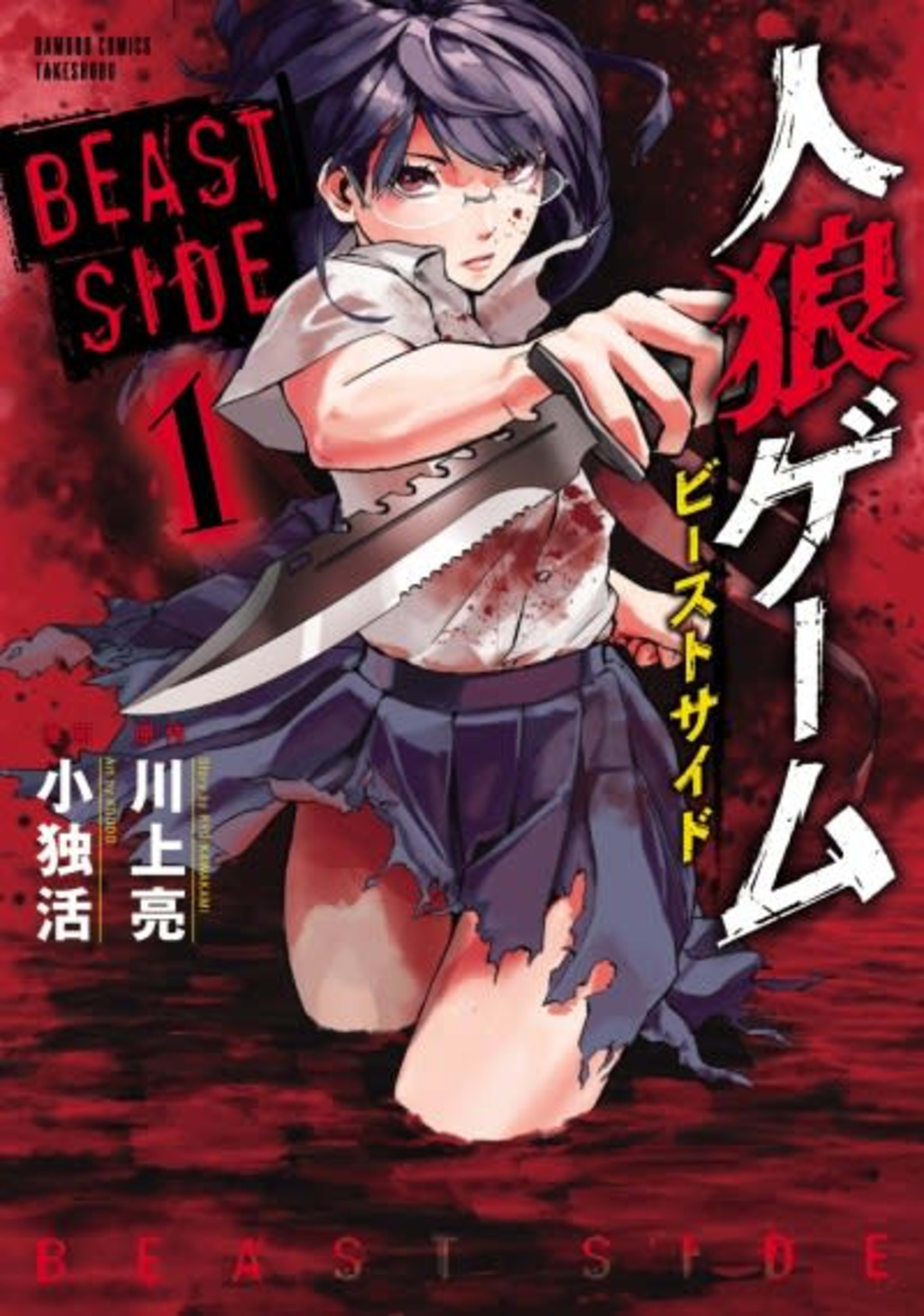 Jinrou Game: Beast Side cover — © Viz Media