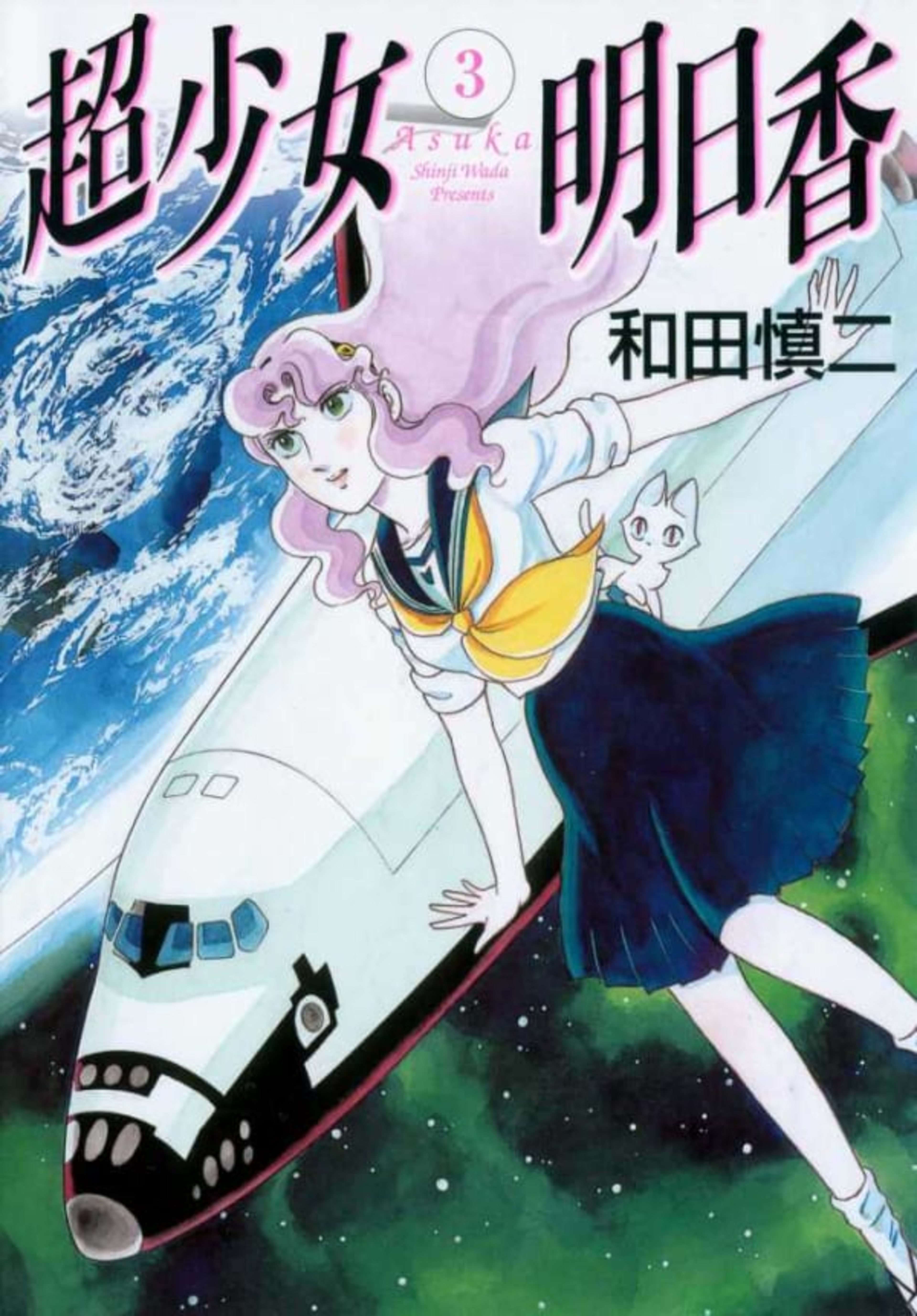Chōshōjo Asuka 3