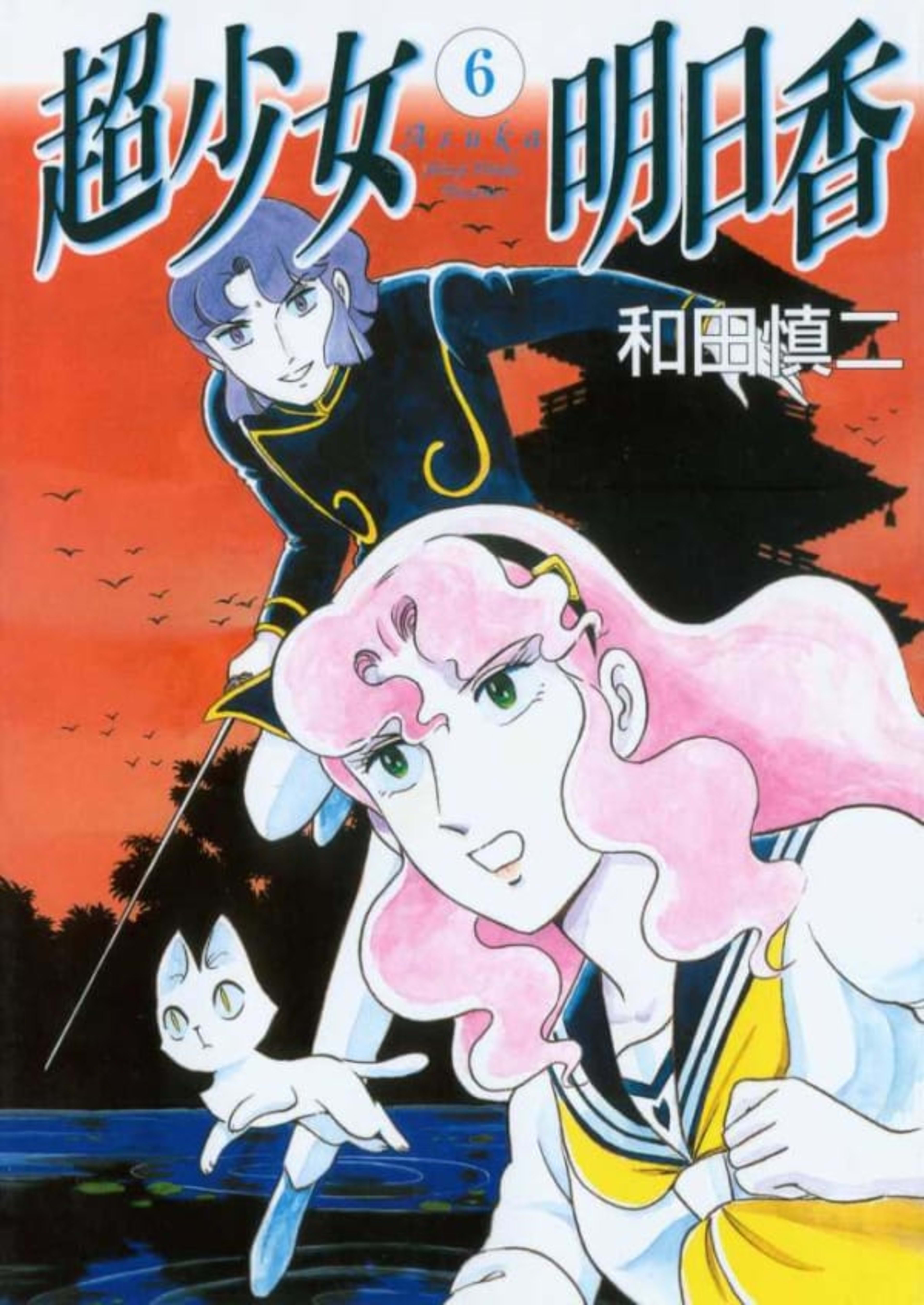 Chōshōjo Asuka 6