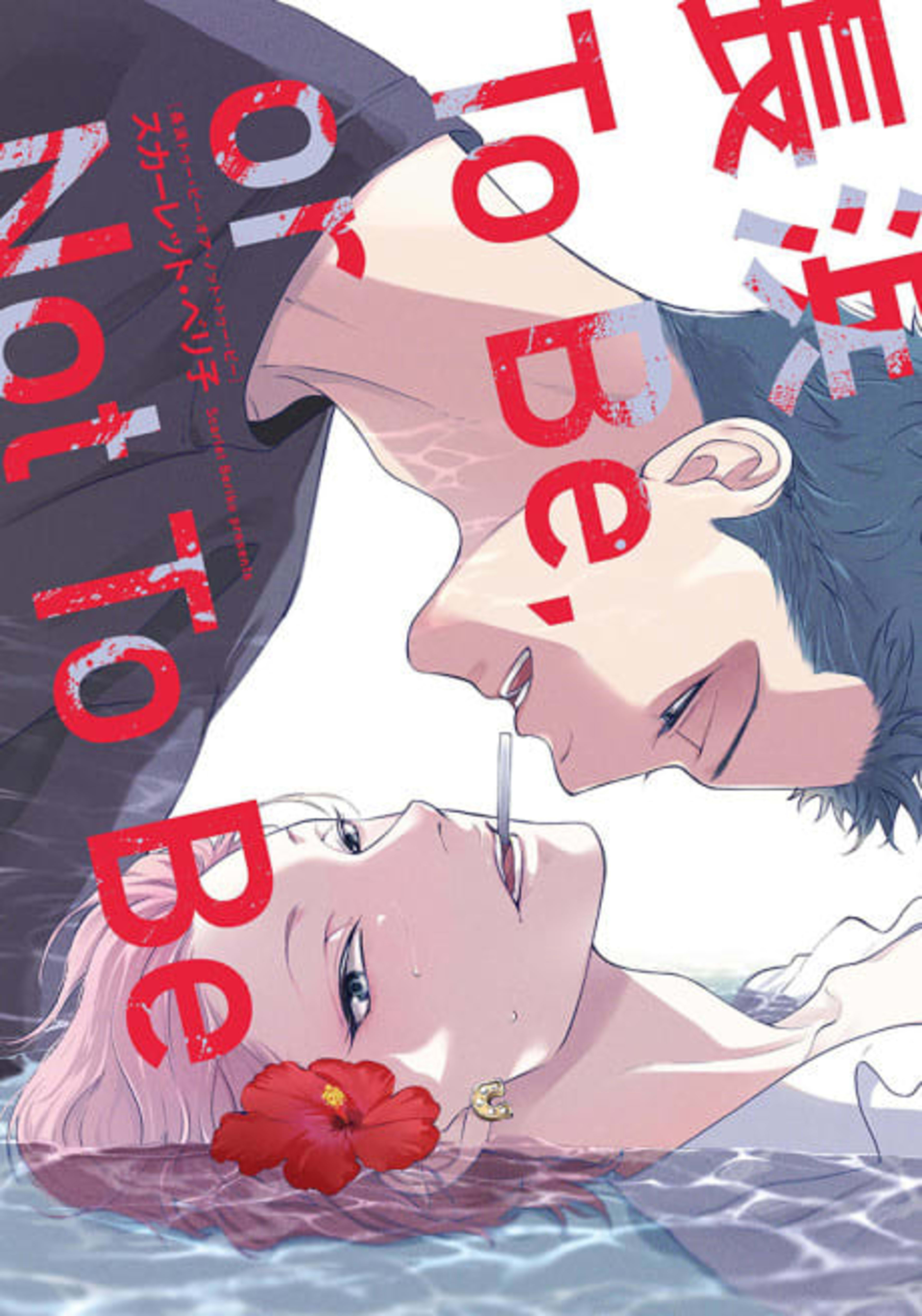 Nagahama to Be, or Not to Be cover — © Seven Seas Entertainment