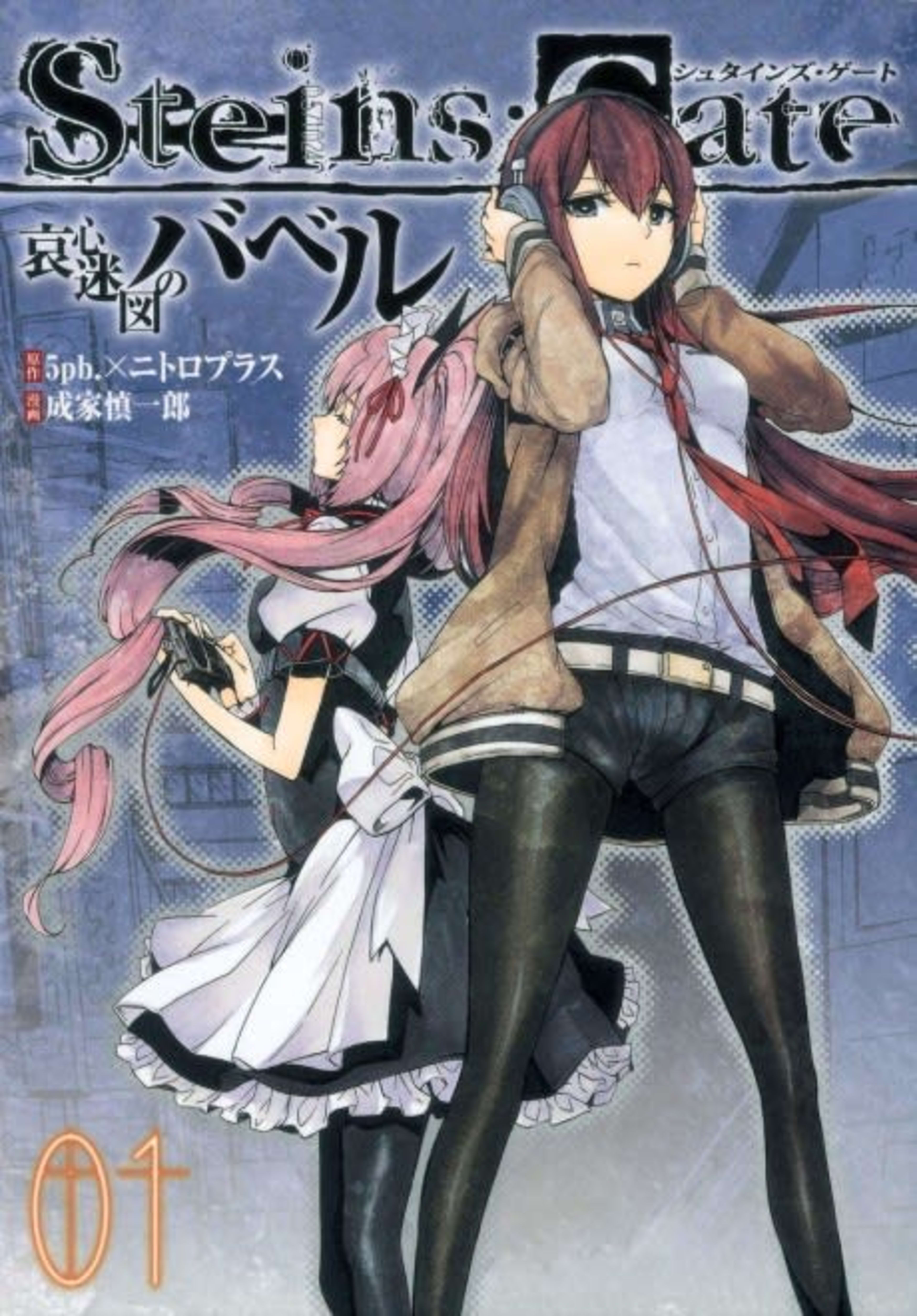 Steins;Gate: Aishin Meizu no Babel cover — © Viz Media