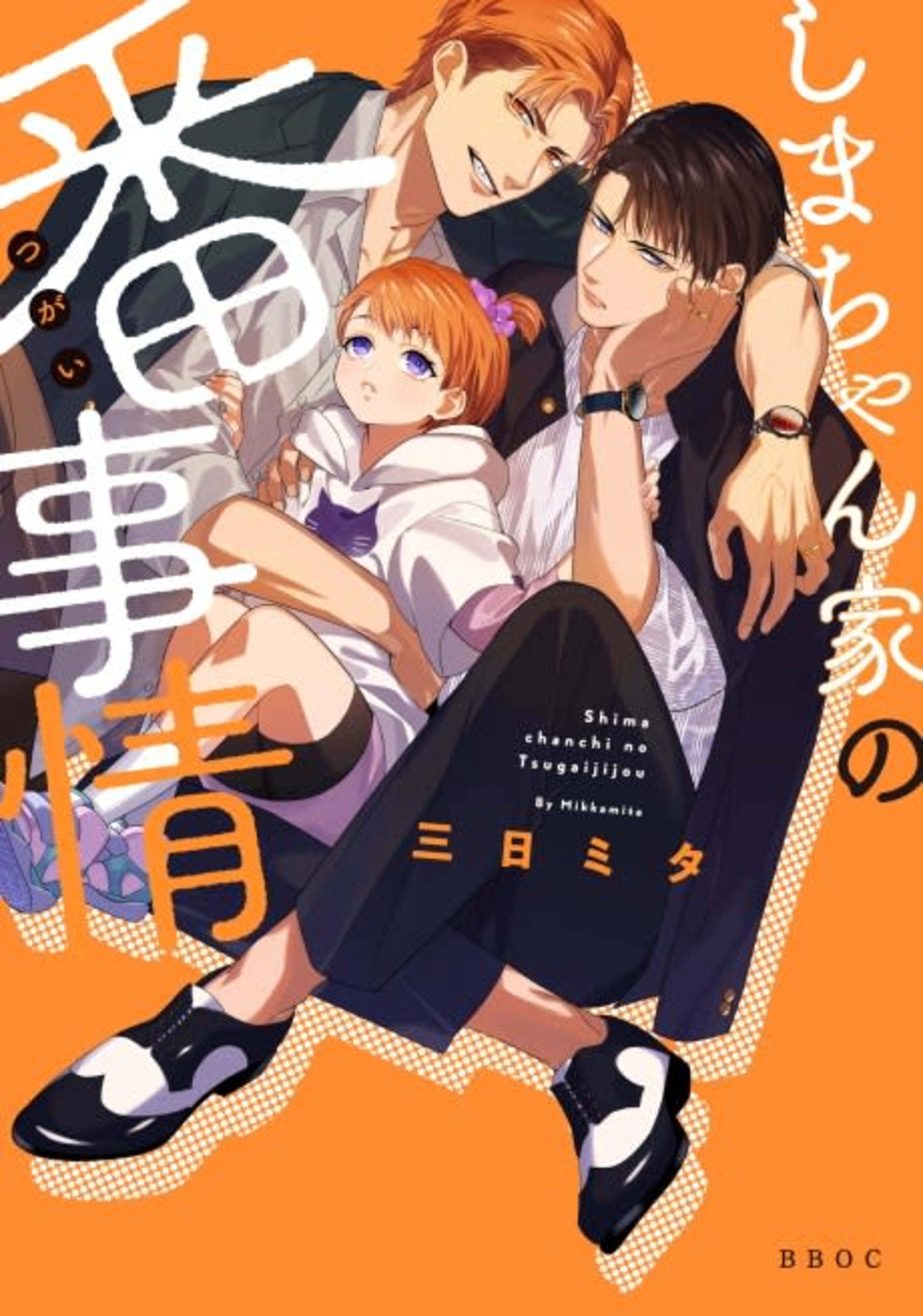 How My Daddies Became Mates cover — © Seven Seas Entertainment
