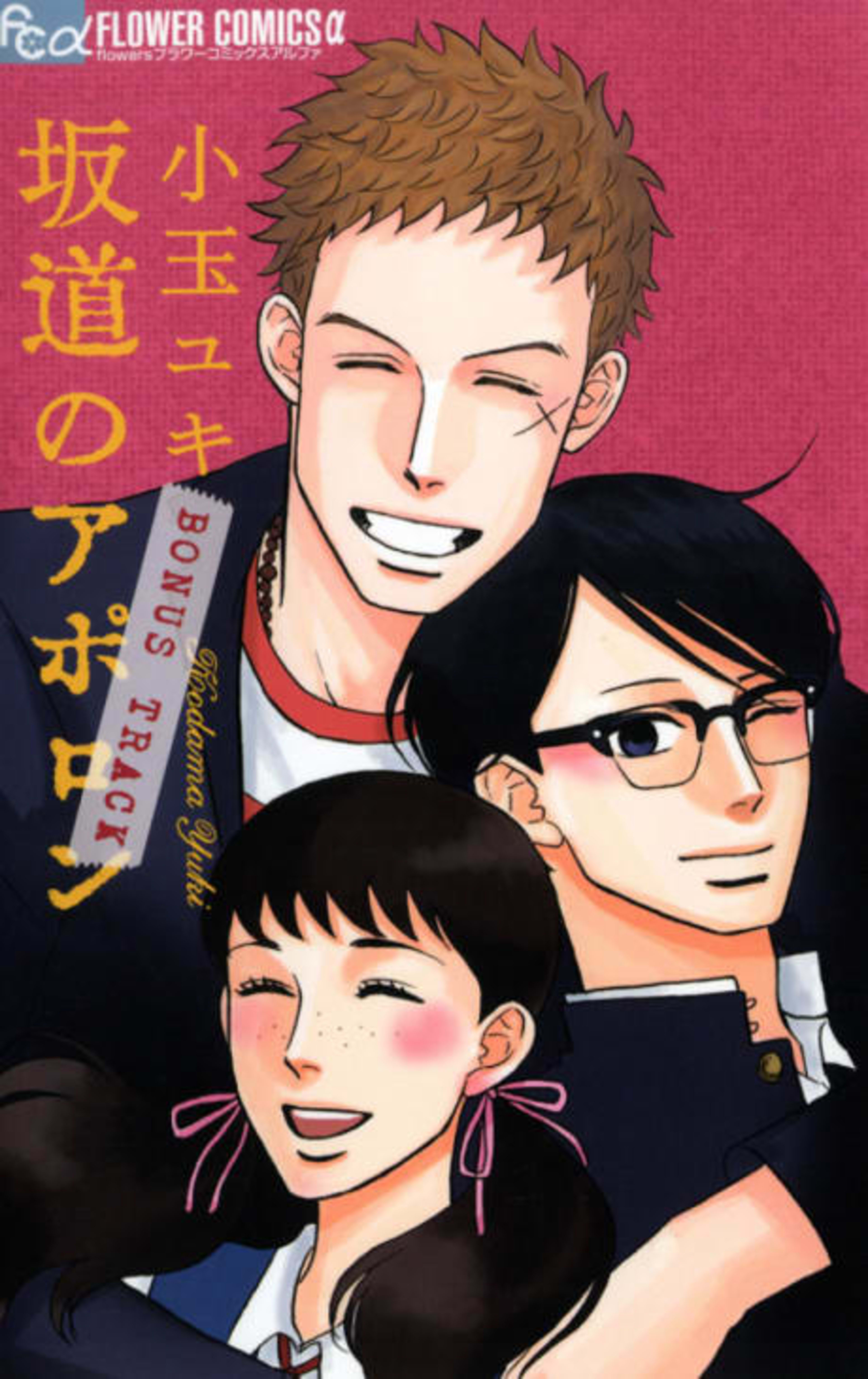 Sakamichi no Apollon: Bonus Track cover — © Viz Media
