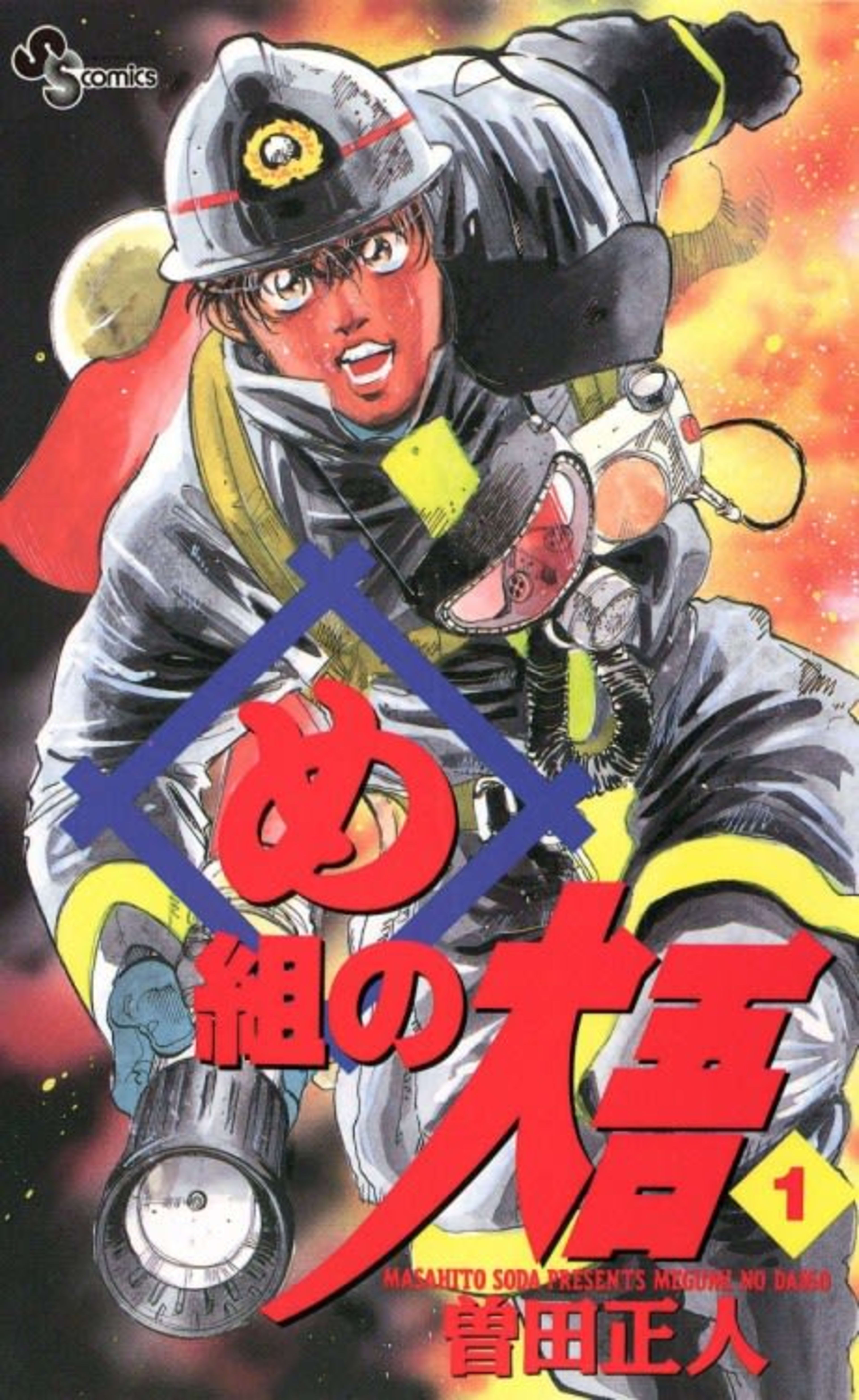 Firefighter! Daigo of Fire Company M cover — © Viz Media