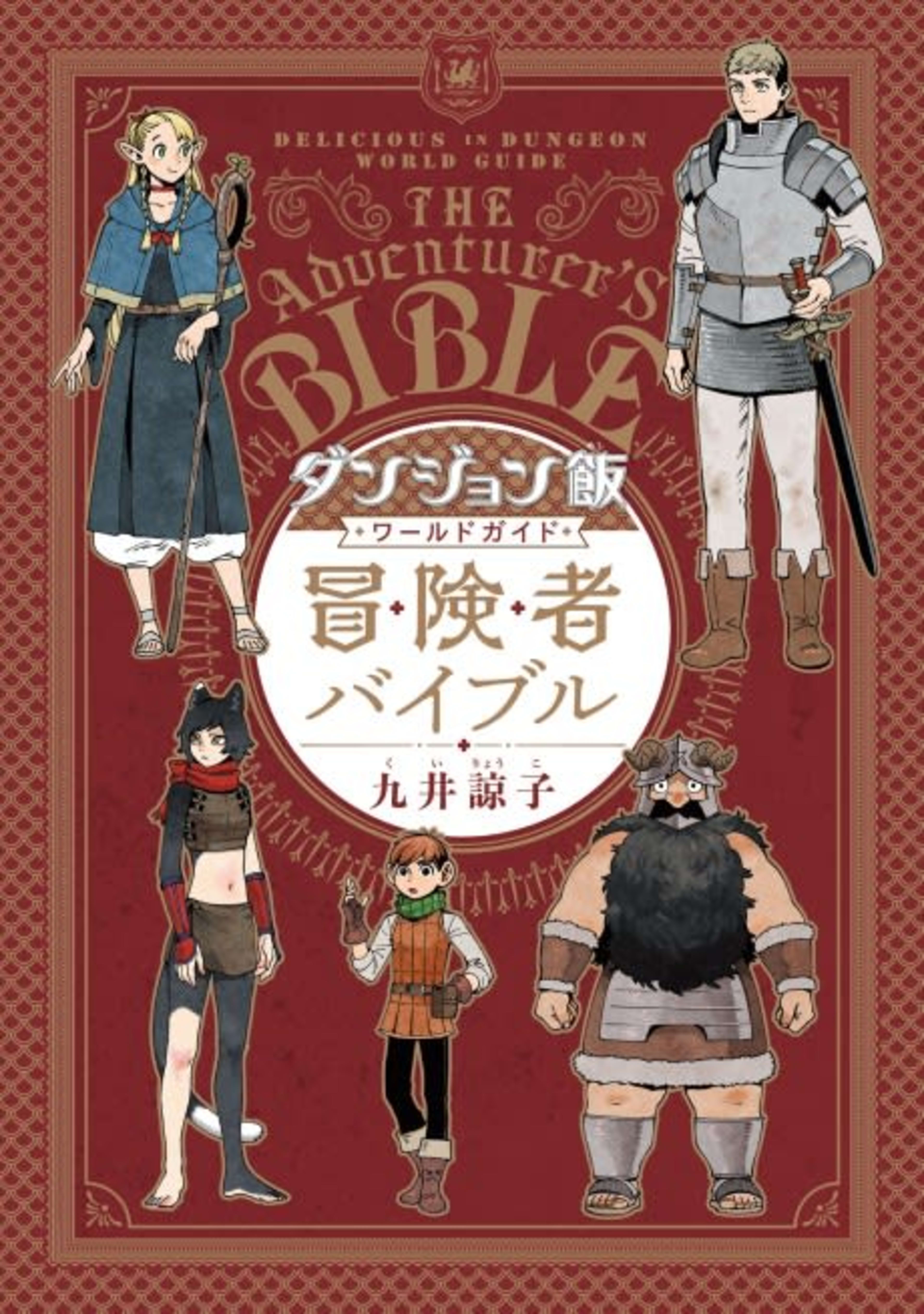 Delicious in Dungeon: The Adventurer's Bible cover — © Yen Press