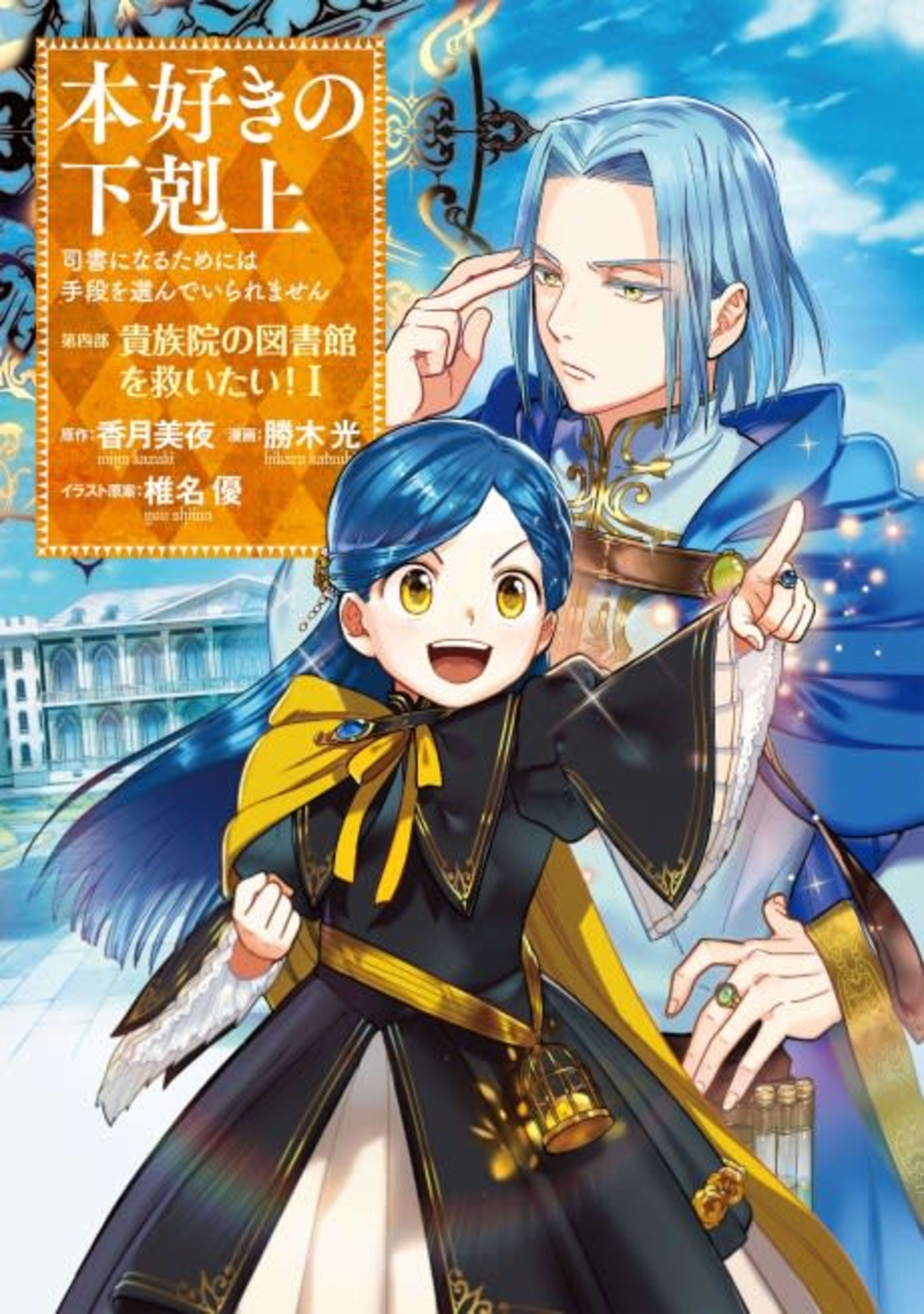 Ascendance of a Bookworm ~I'll do anything to become a librarian!~ Part 4 I want to save the Royal Academy's library! cover — © Yen Press