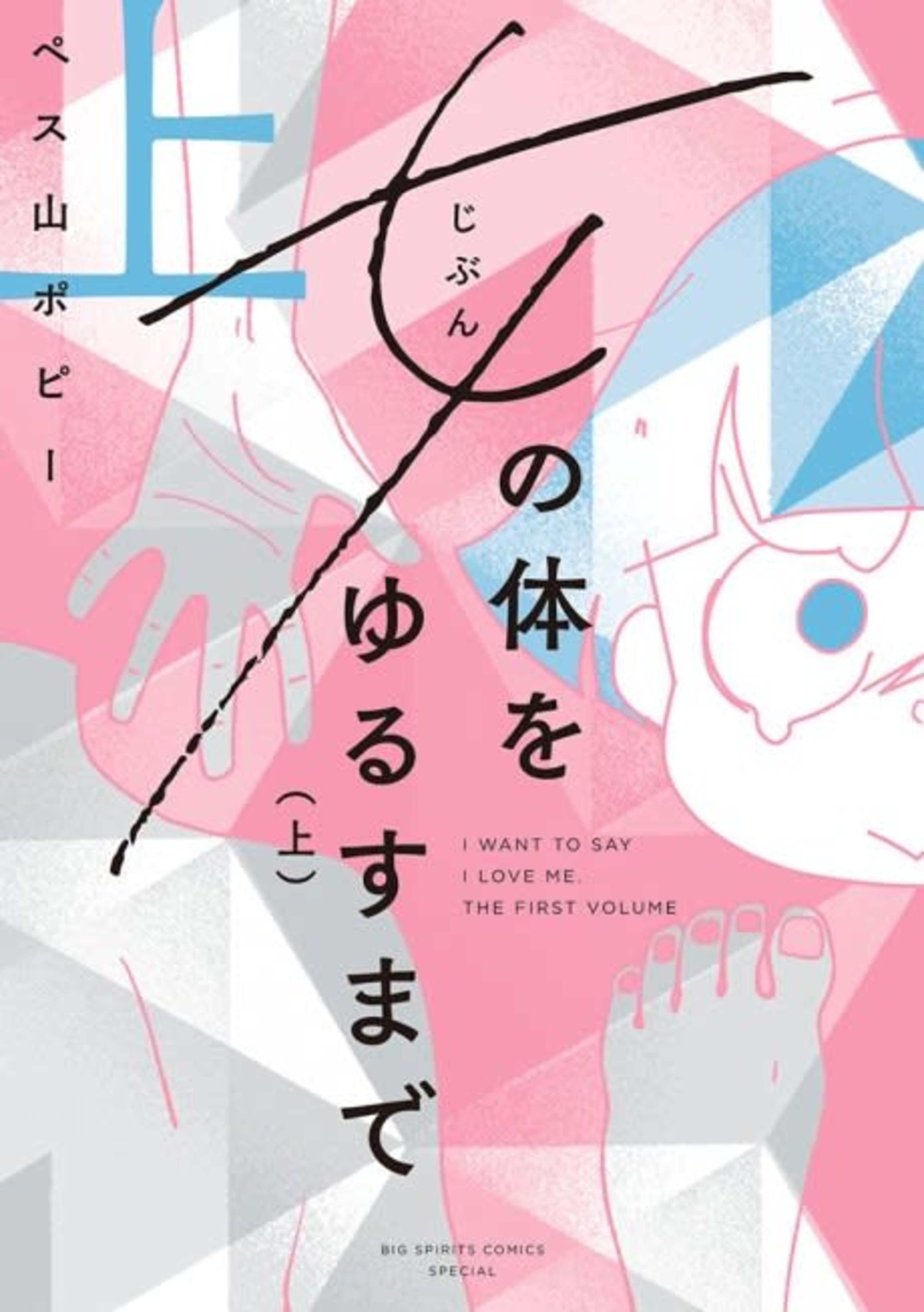Until I Love Myself: The Journey of a Nonbinary Manga Artist cover — © Viz Media