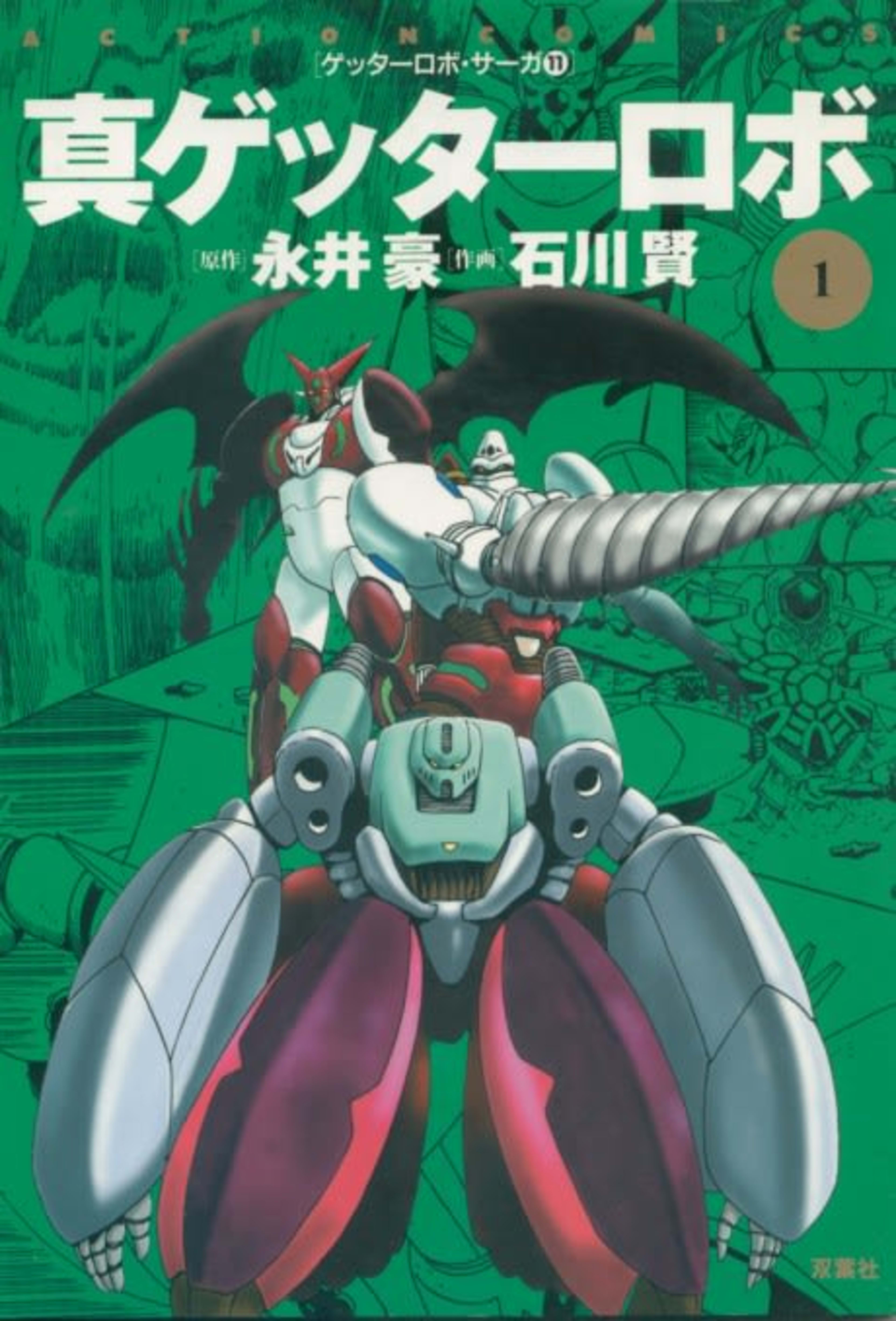Shin Getter Robo cover — © Viz Media
