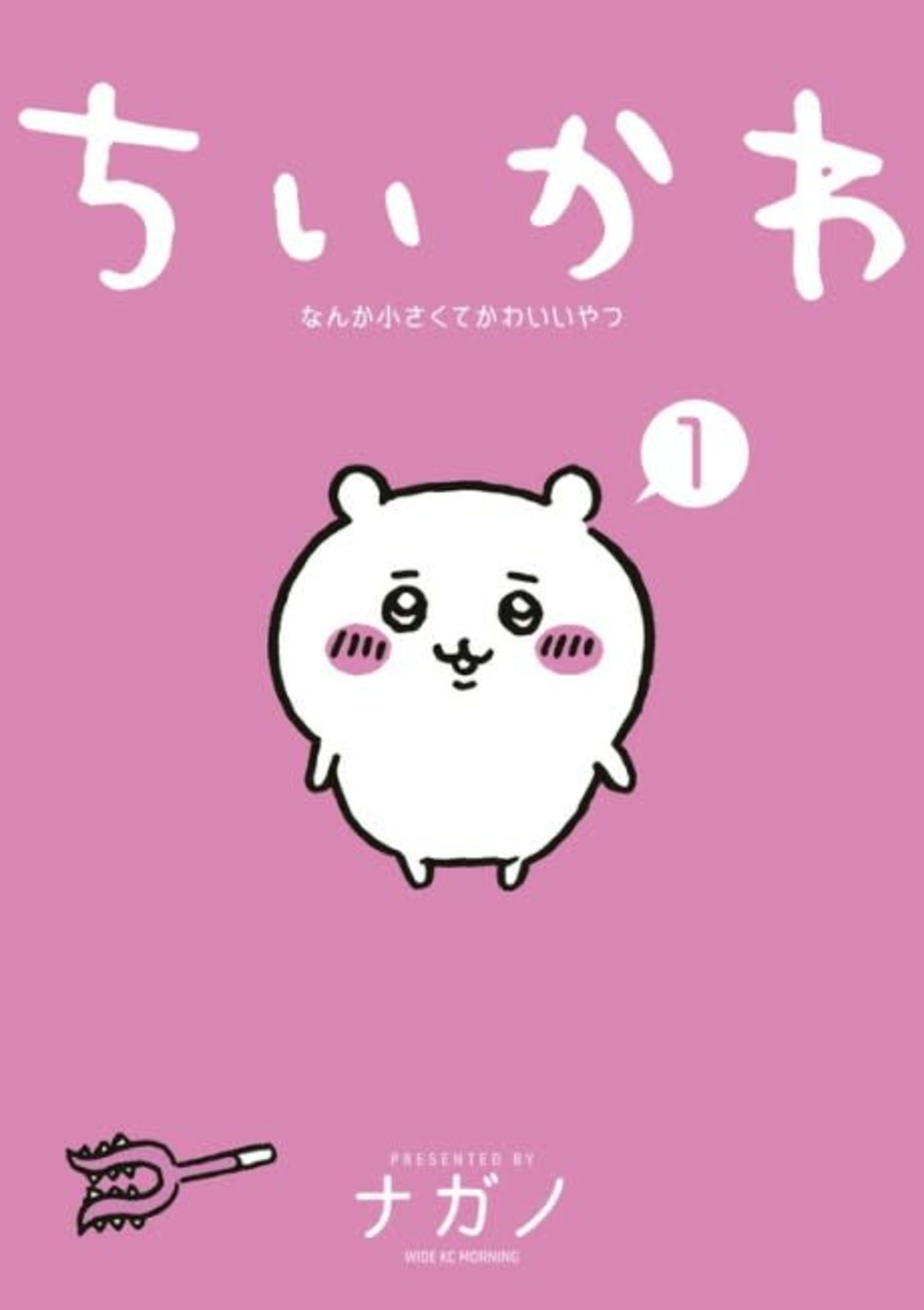 Chiikawa: Nanka Chiisakute Kawaii Yatsu cover — © Viz Media