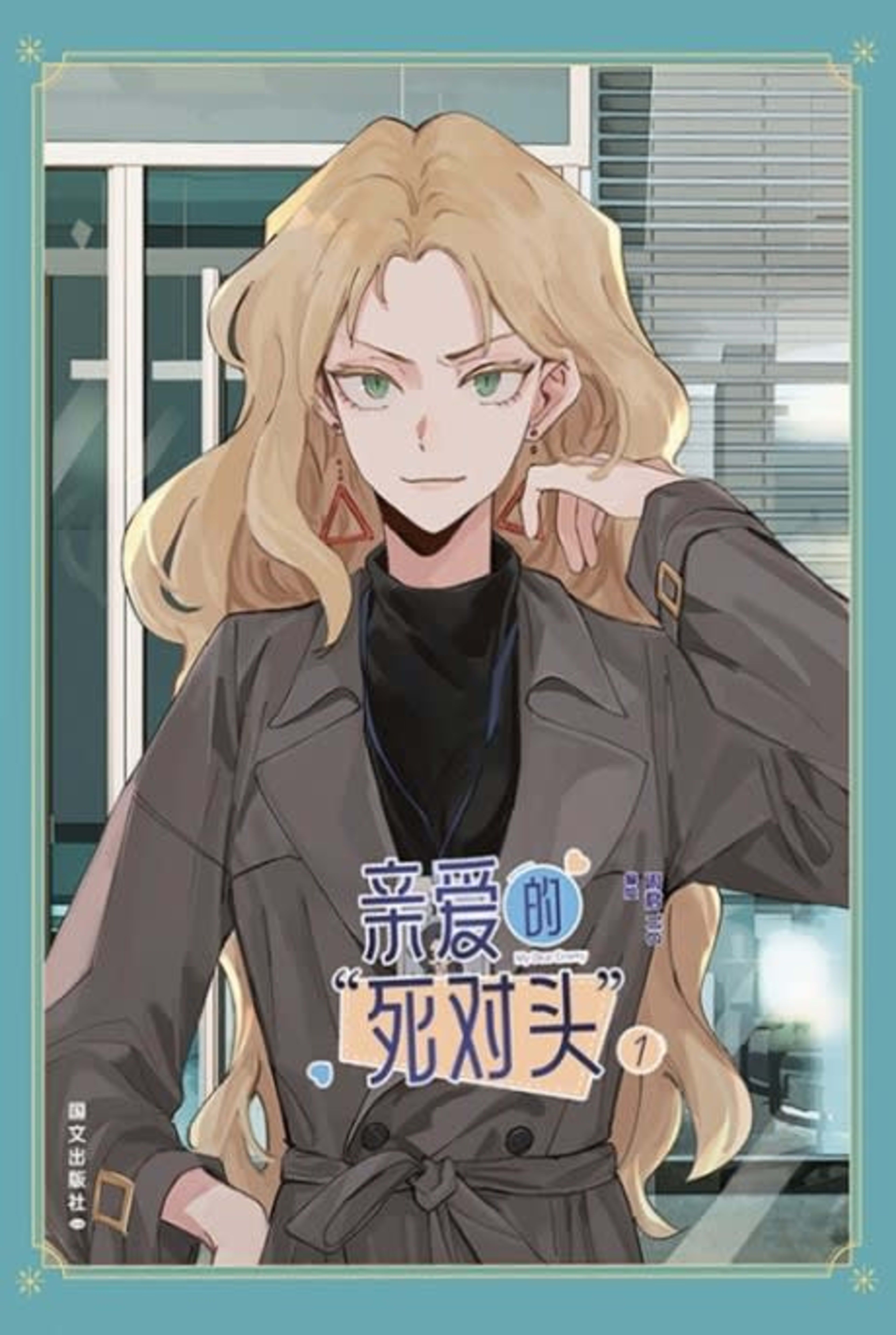 Qin Ai De Siduitou cover — © Seven Seas Entertainment