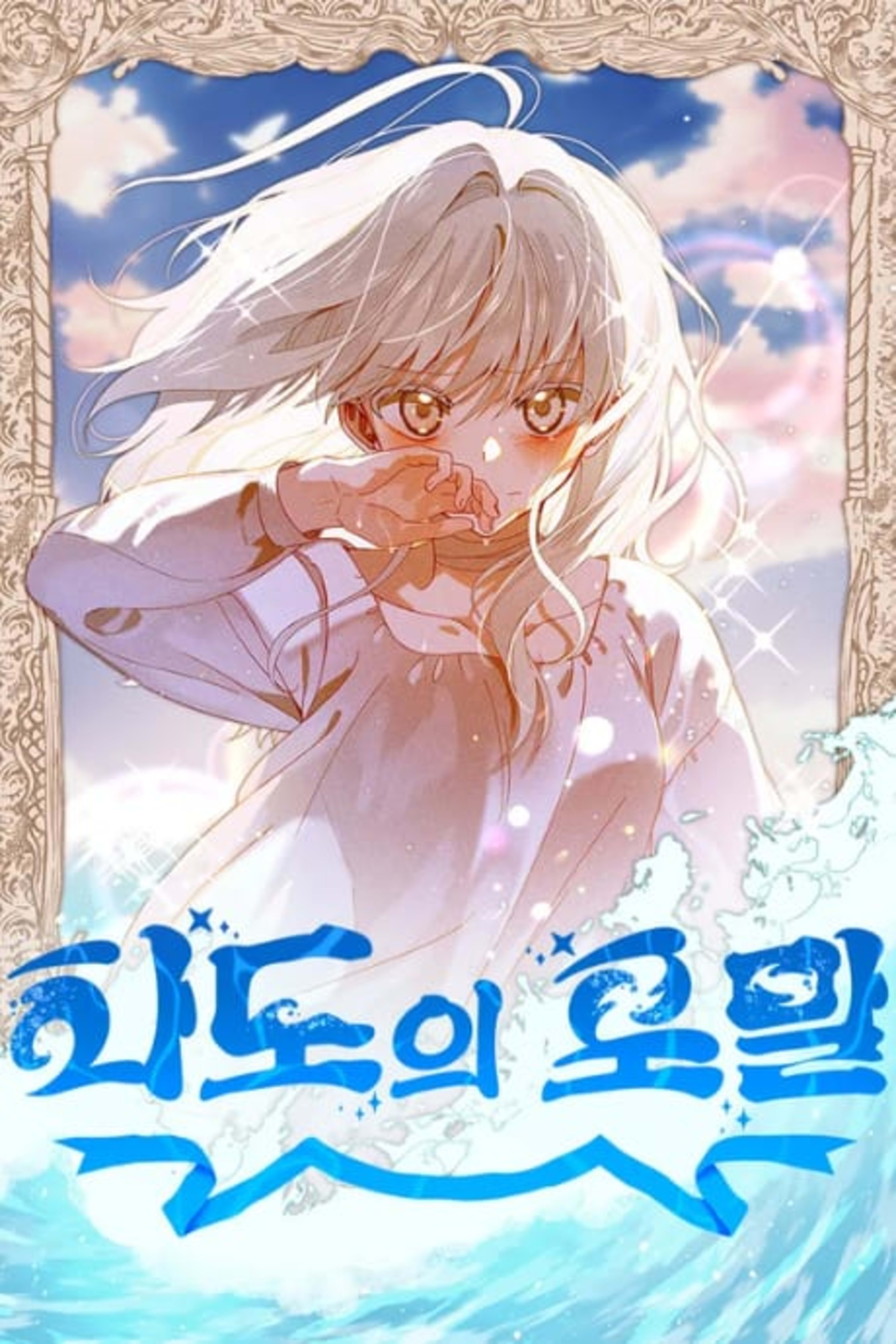 Foam of the Sea cover — © Tappytoon