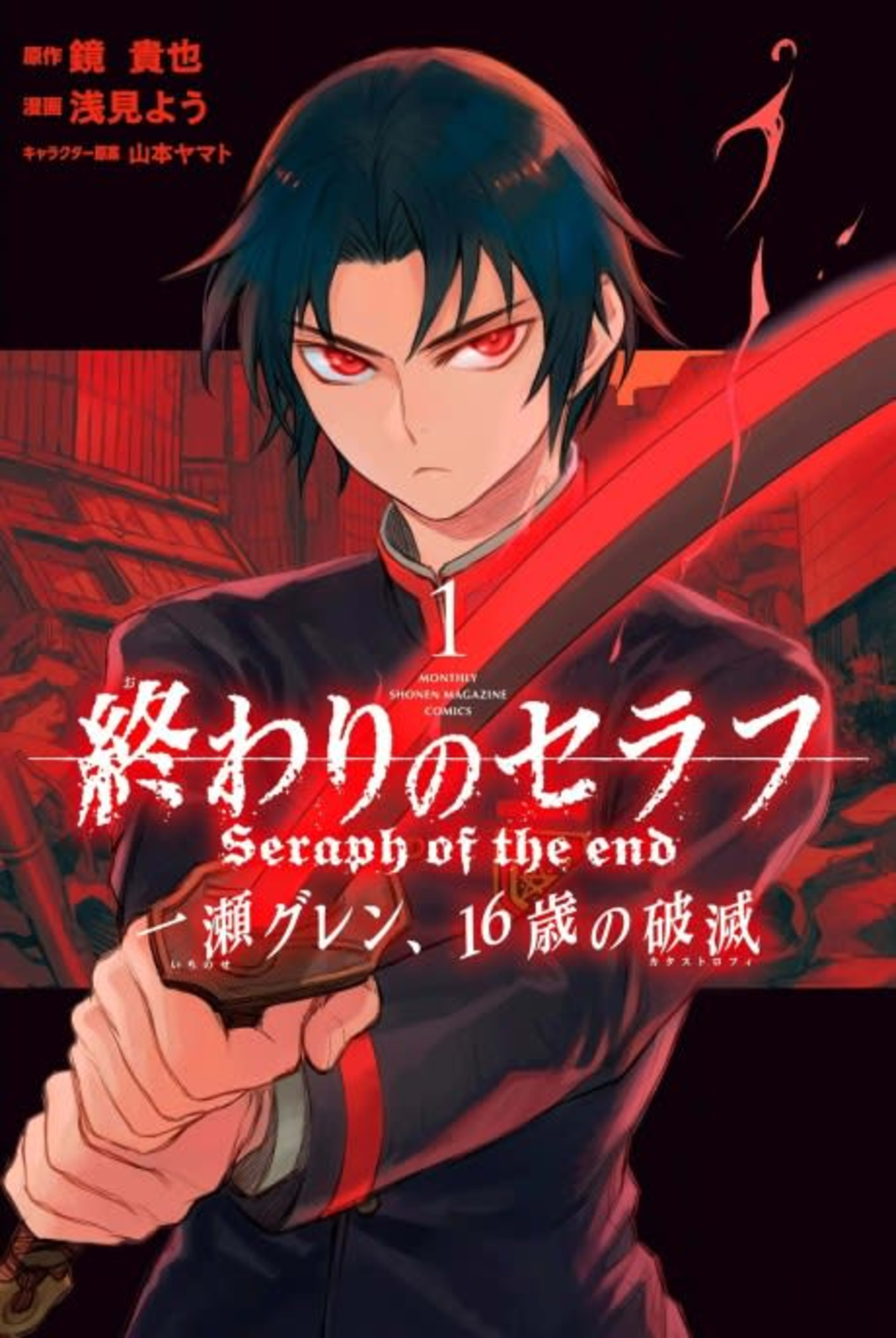 Seraph of the End: Guren Ichinose: Catastrophe at Sixteen cover — © Kodansha Comics