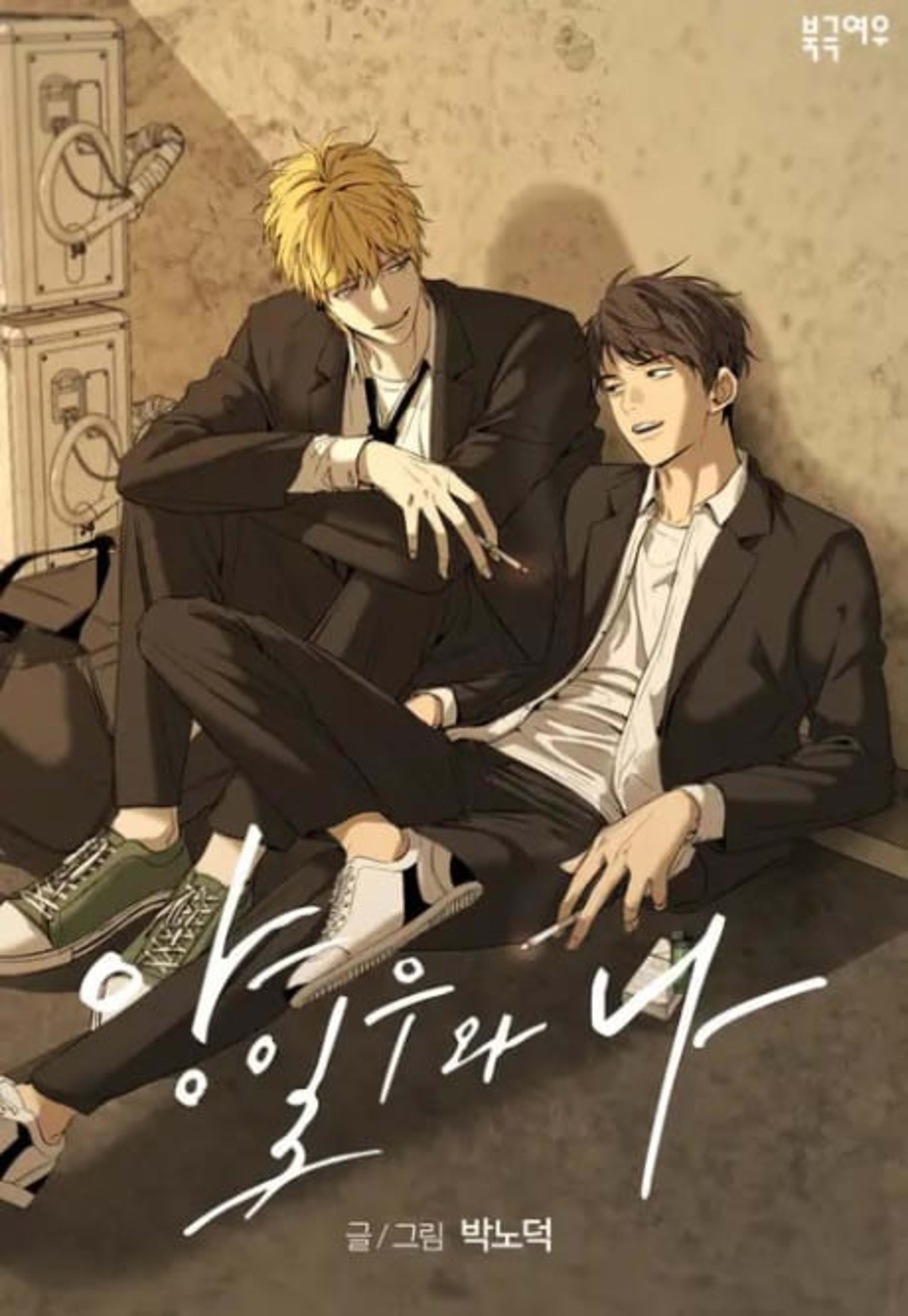 Yang Ilwoo and Me cover — © Tapas Media