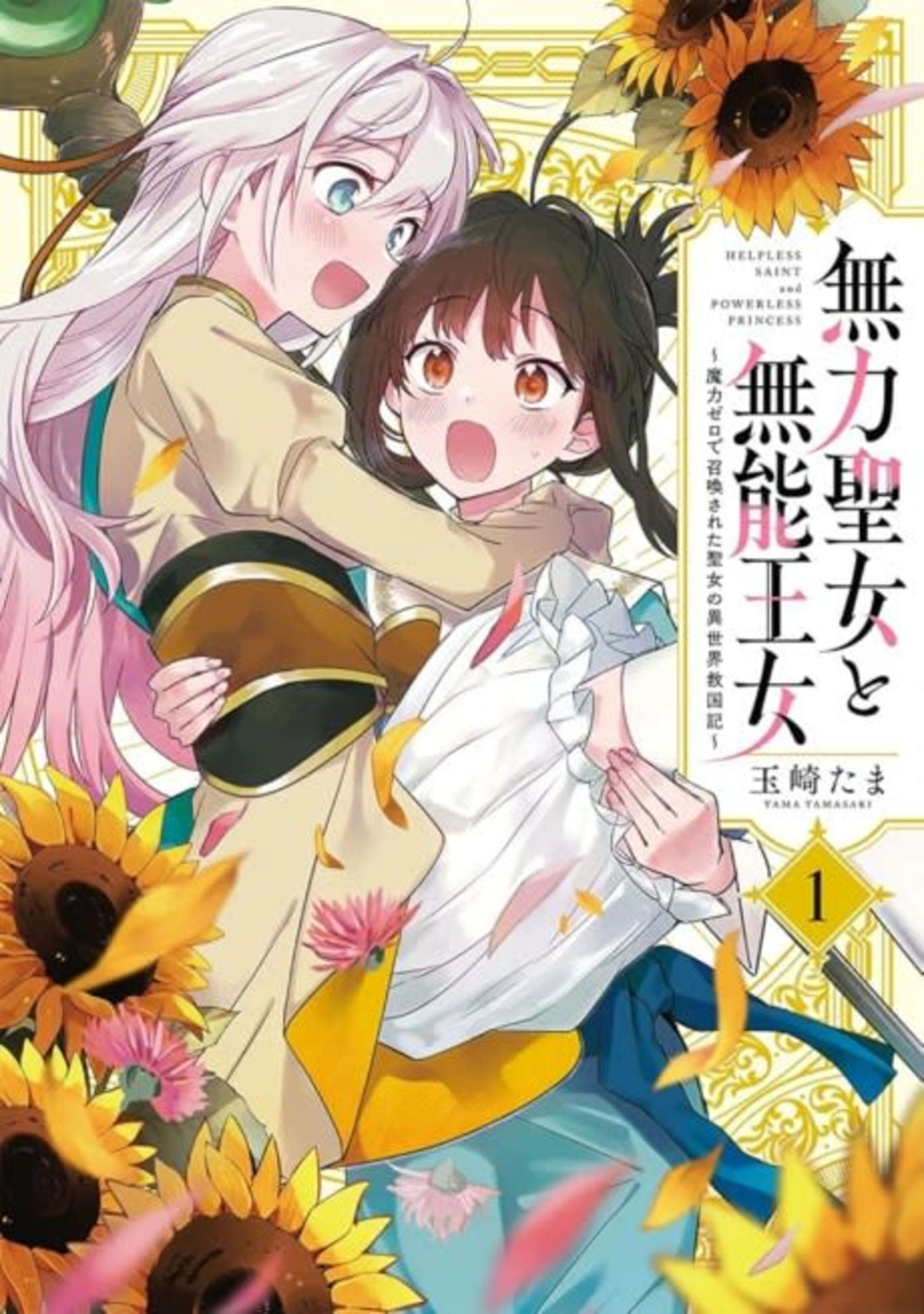 Muryoku Seijo to Munou Oujo: Maryoku Zero de Shoukan Sareta Seijo no Isekai Kyuukoku-ki cover — © Viz Media