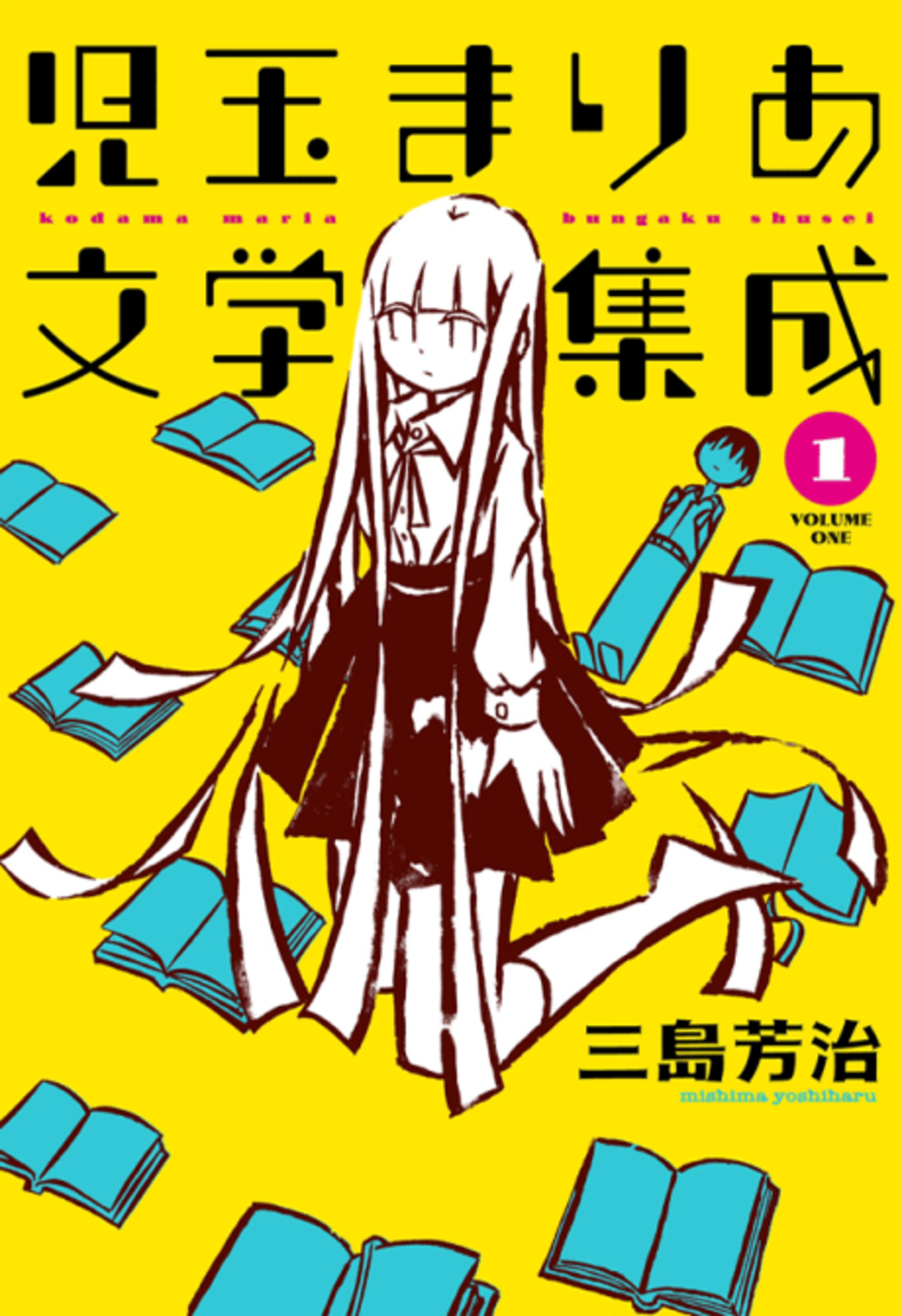 Kodama Maria Bungaku Shuusei cover — © Viz Media