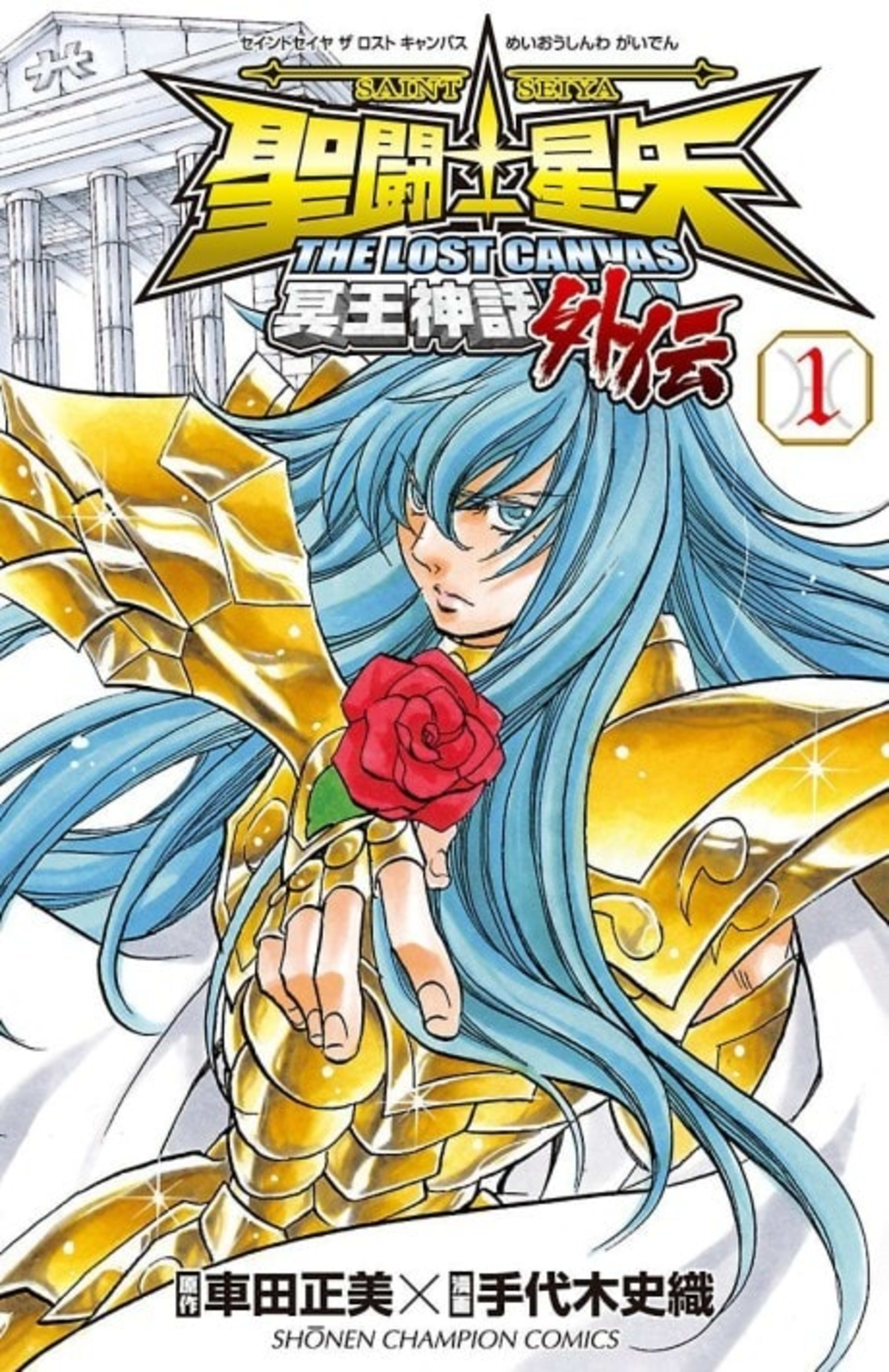 Saint Seiya: The Lost Canvas - Meiou Shinwa Gaiden cover — © Viz Media