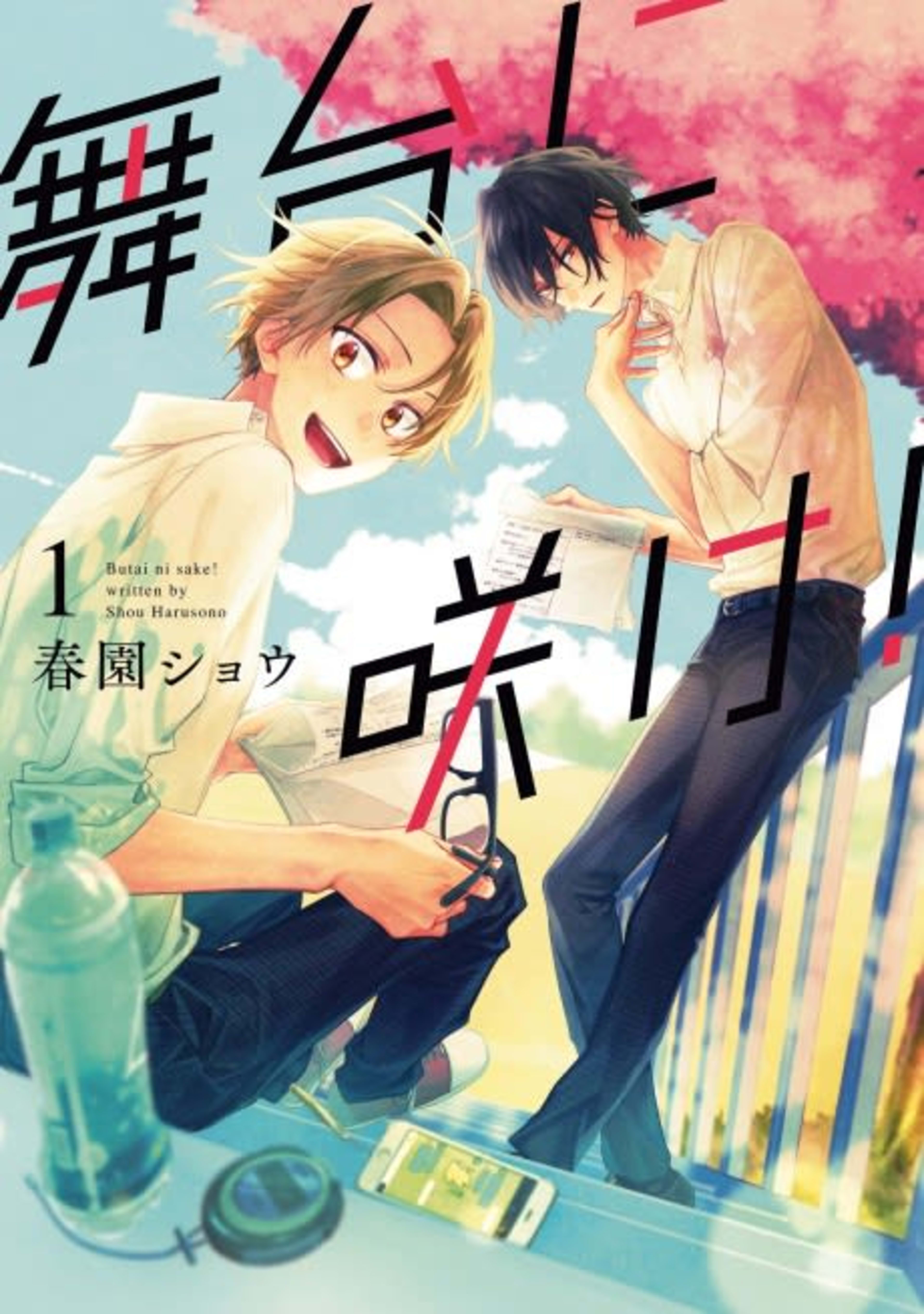 Butai ni Sake! cover — © Viz Media