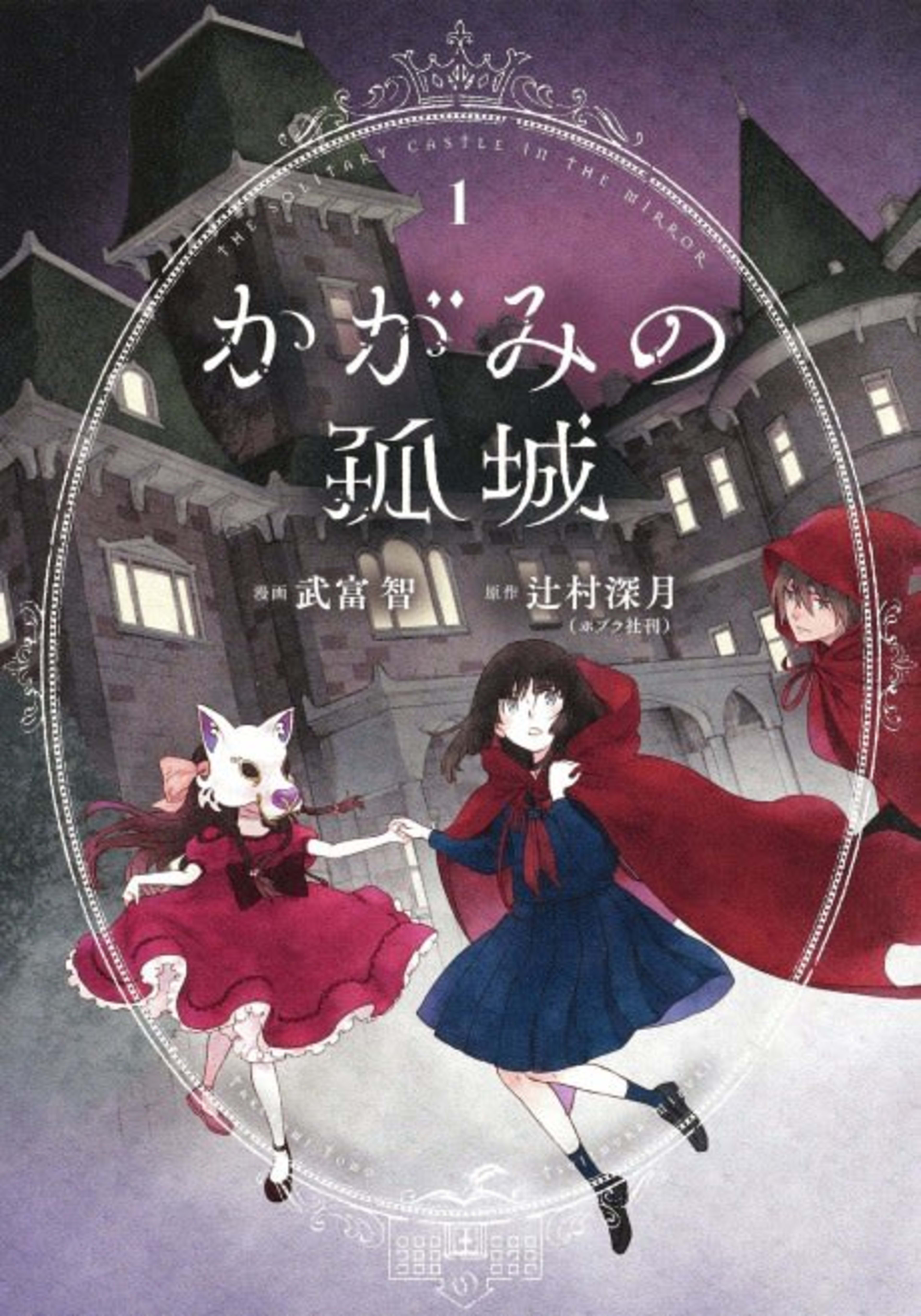 Lonely Castle in the Mirror cover — © Seven Seas Entertainment