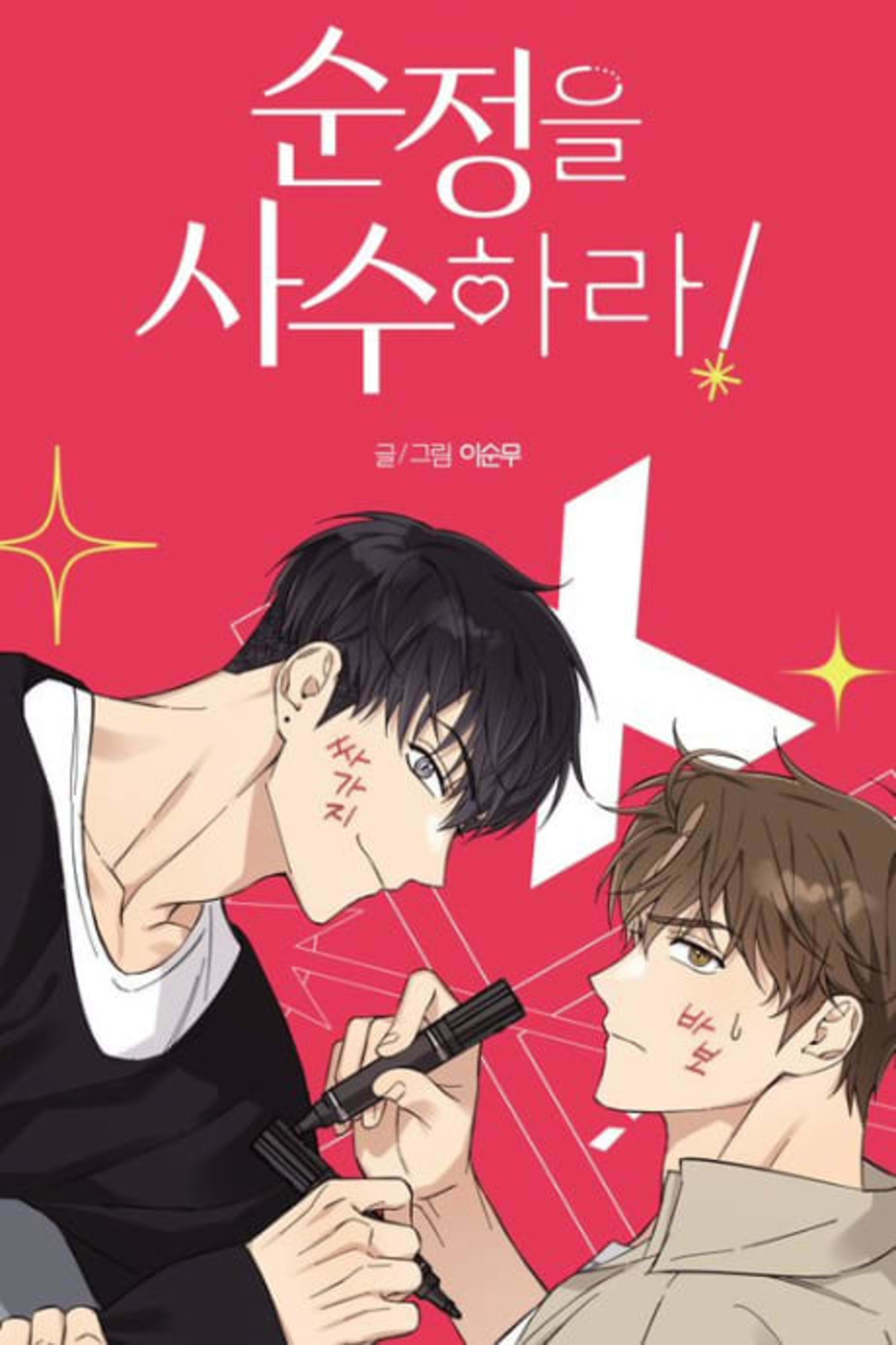 Pure Intentions cover — © Lezhin Comics