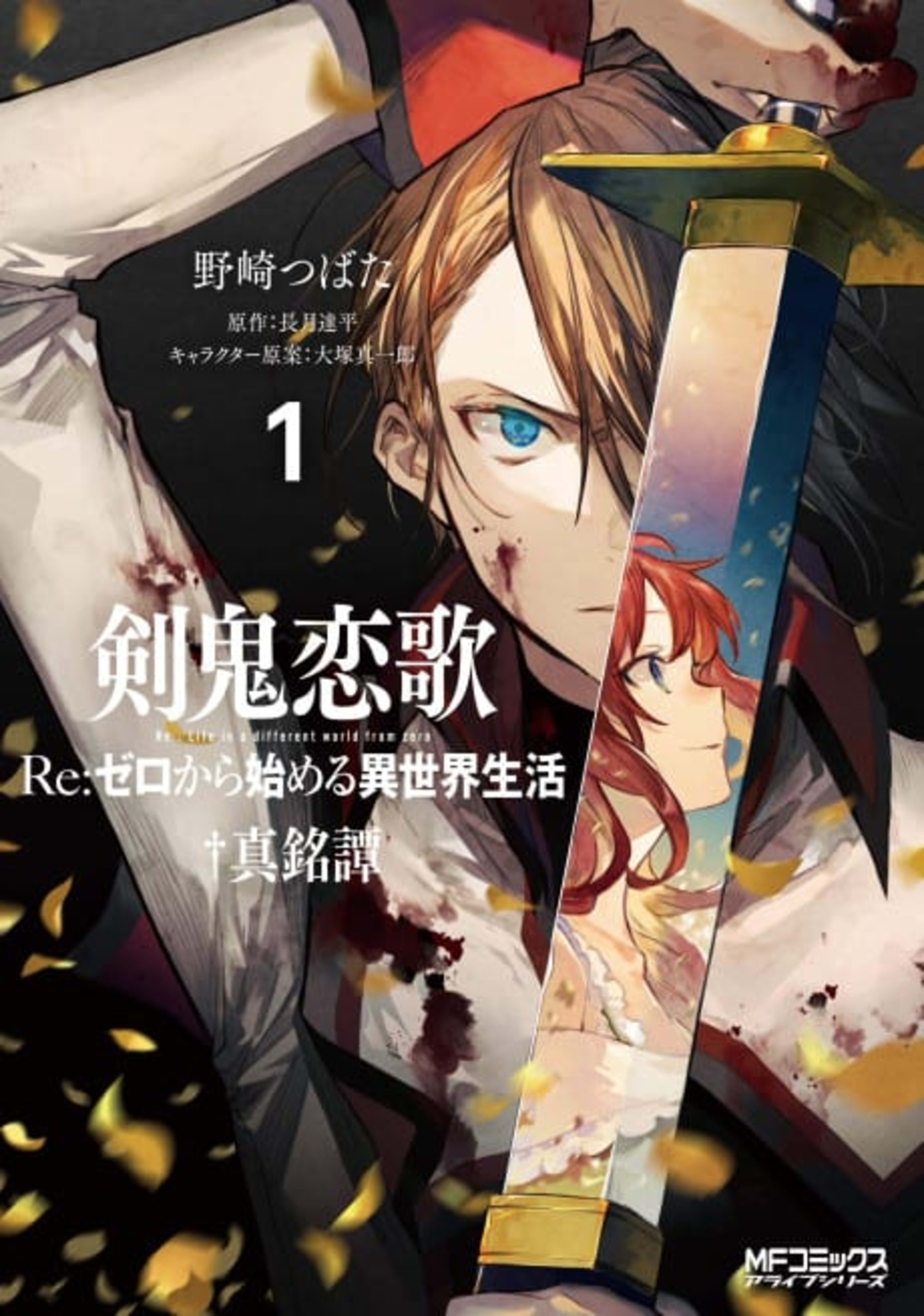 Kenki Renka: Re:Zero kara Hajimeru Isekai Seikatsu†Shinmeitan cover — © Viz Media